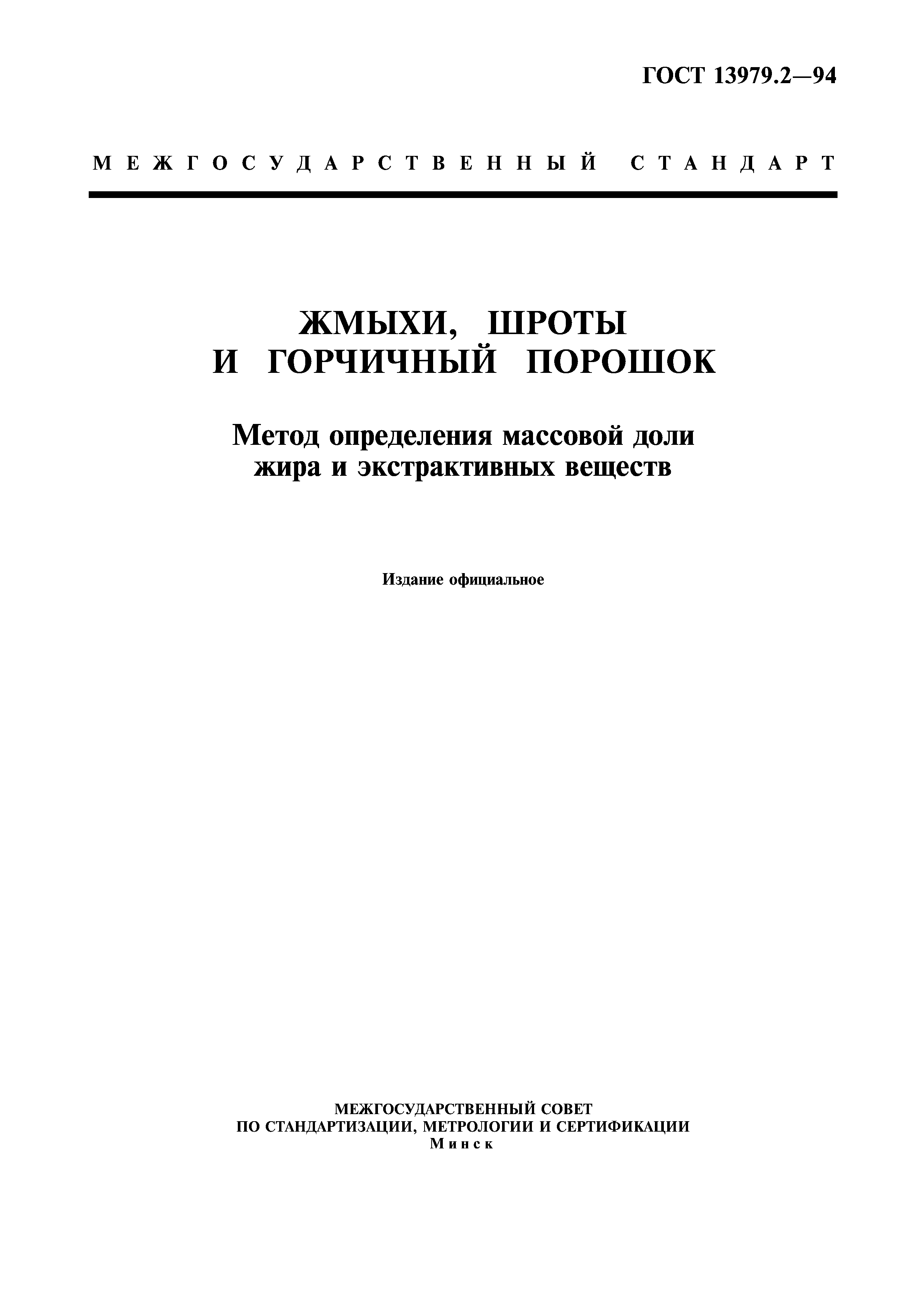 ГОСТ 13979.2-94