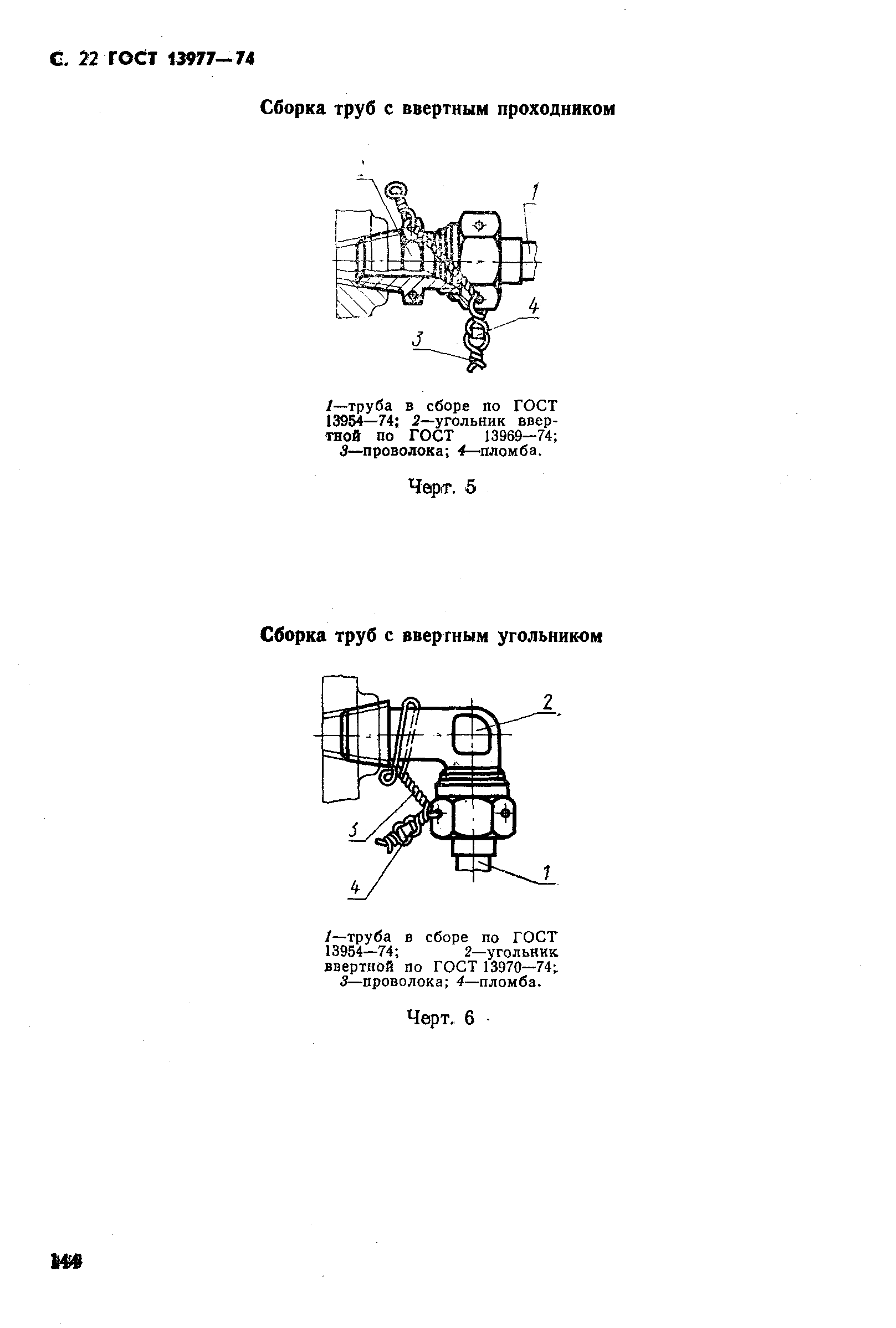 ГОСТ 13977-74