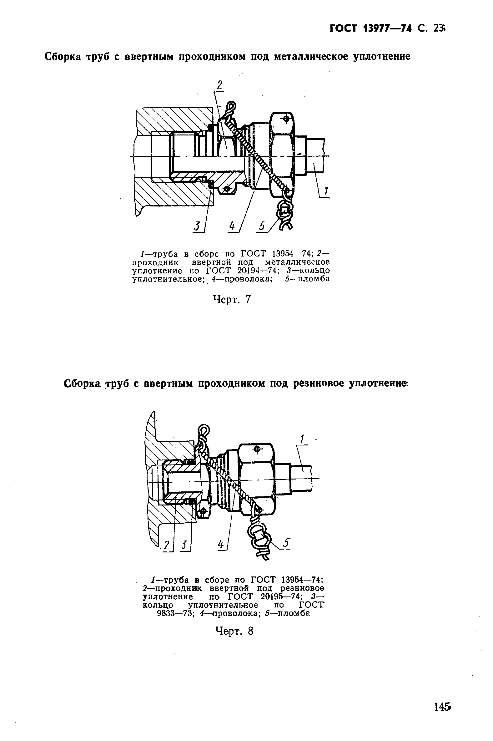 ГОСТ 13977-74