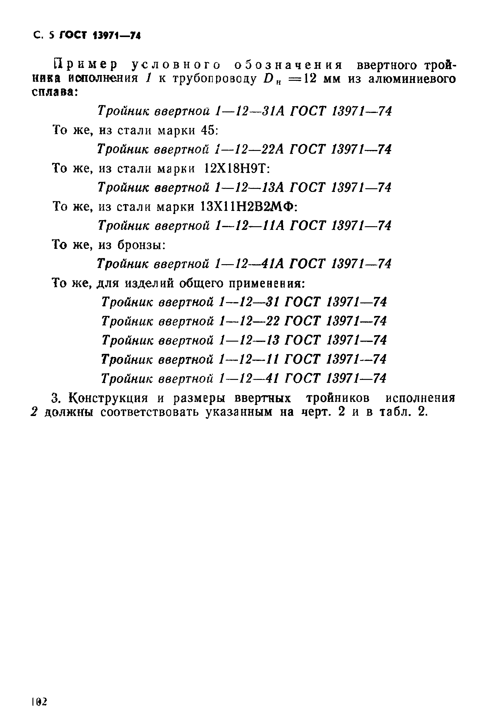 ГОСТ 13971-74