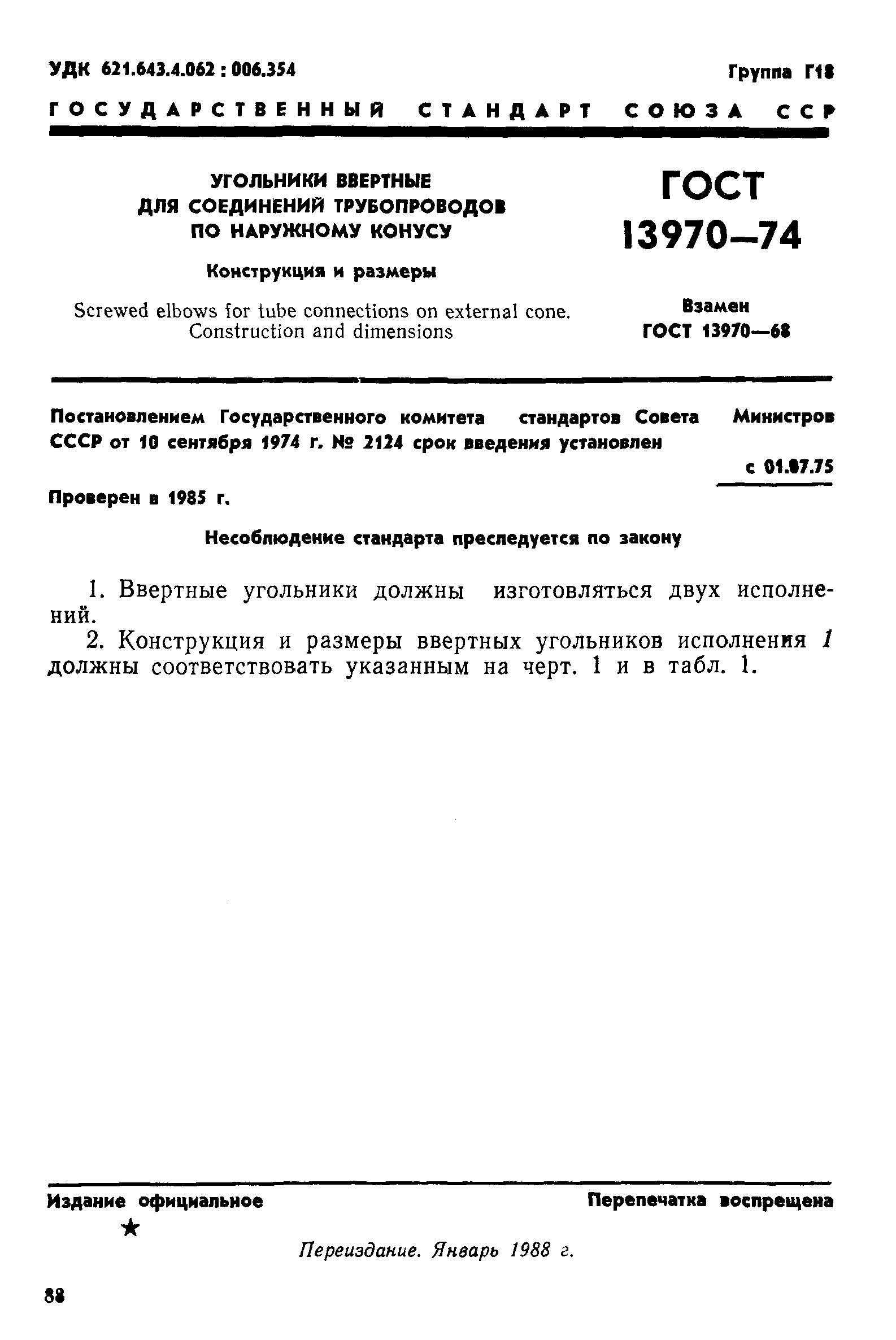 ГОСТ 13970-74