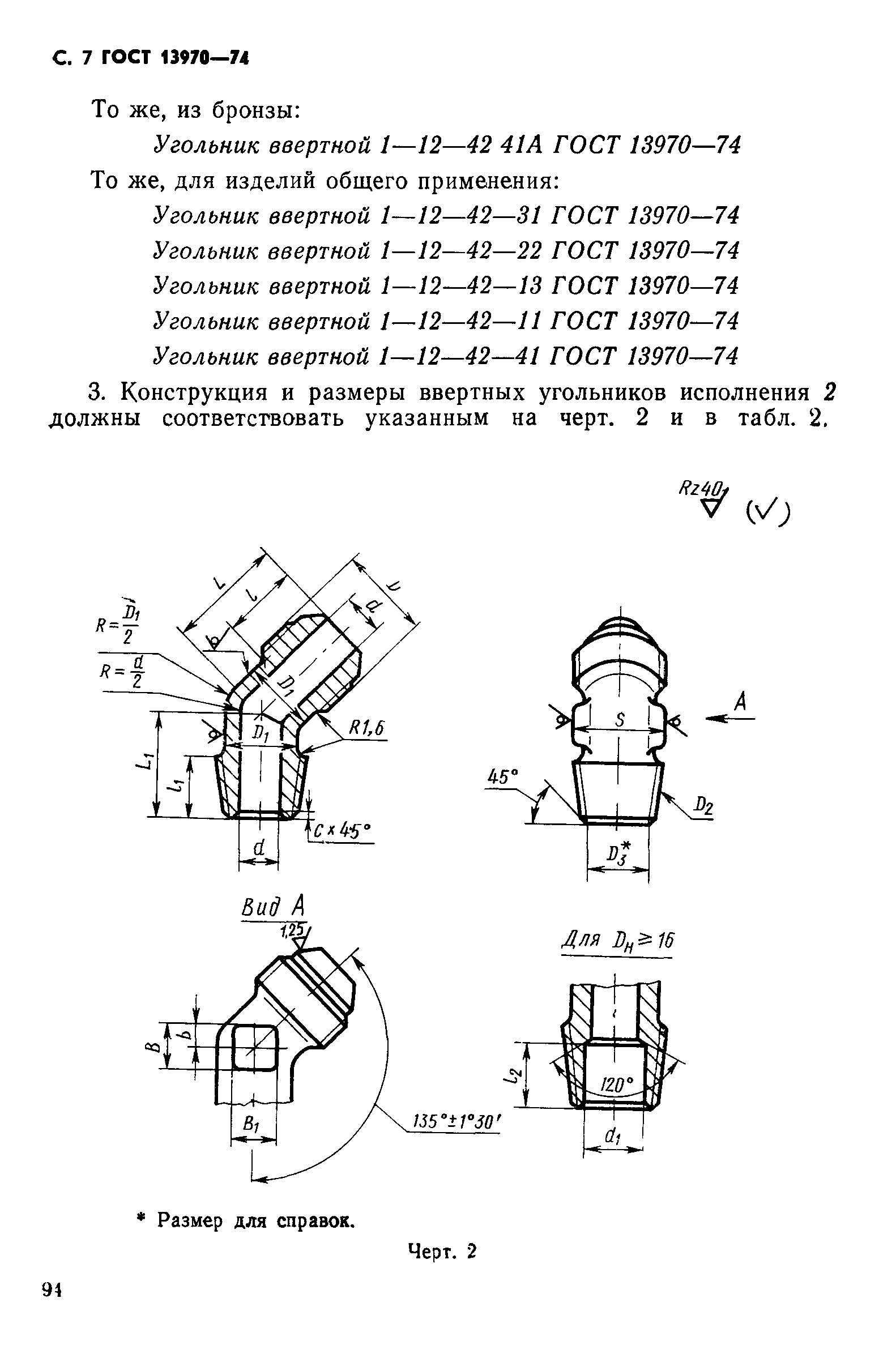 ГОСТ 13970-74