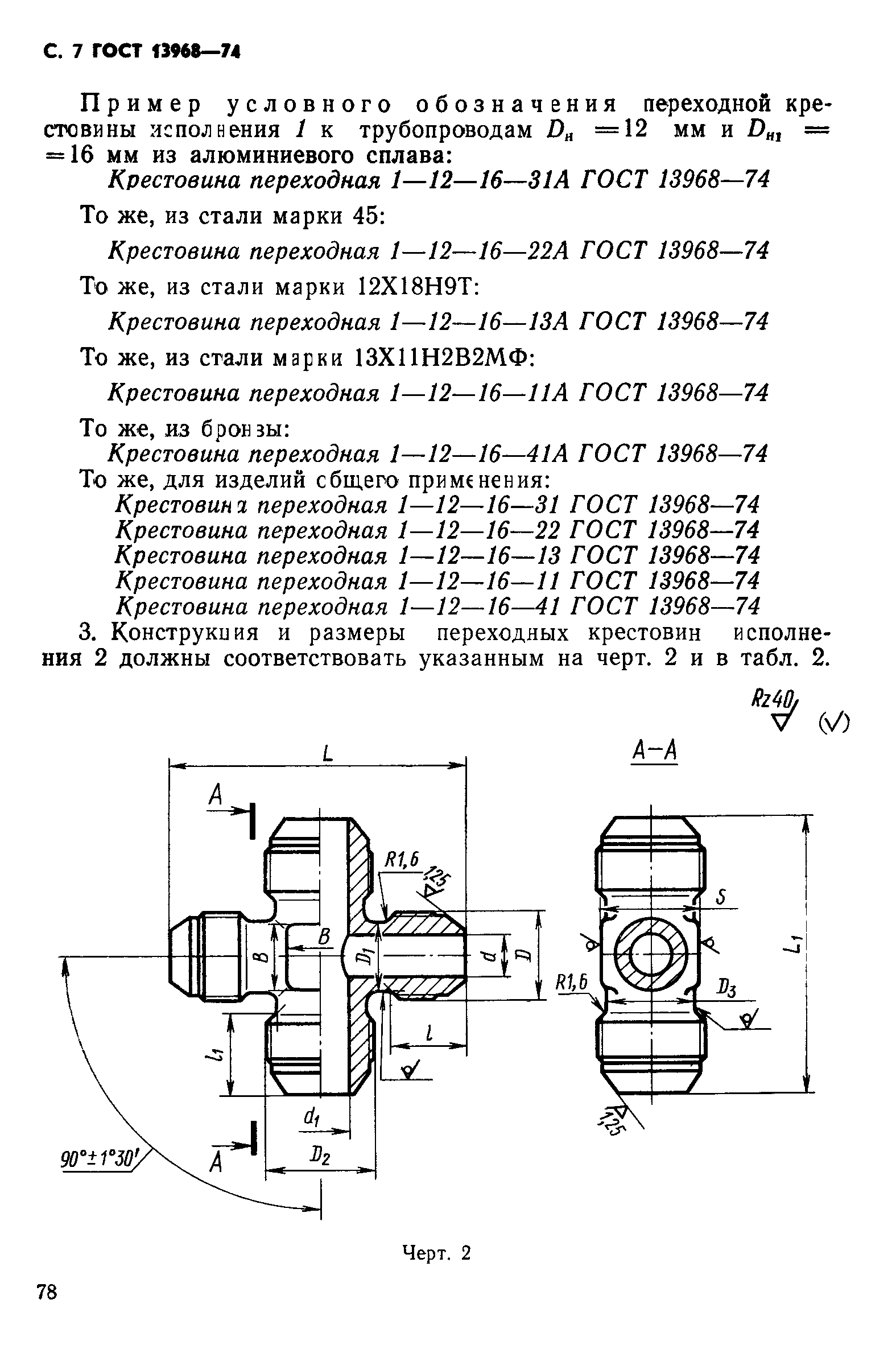 ГОСТ 13968-74