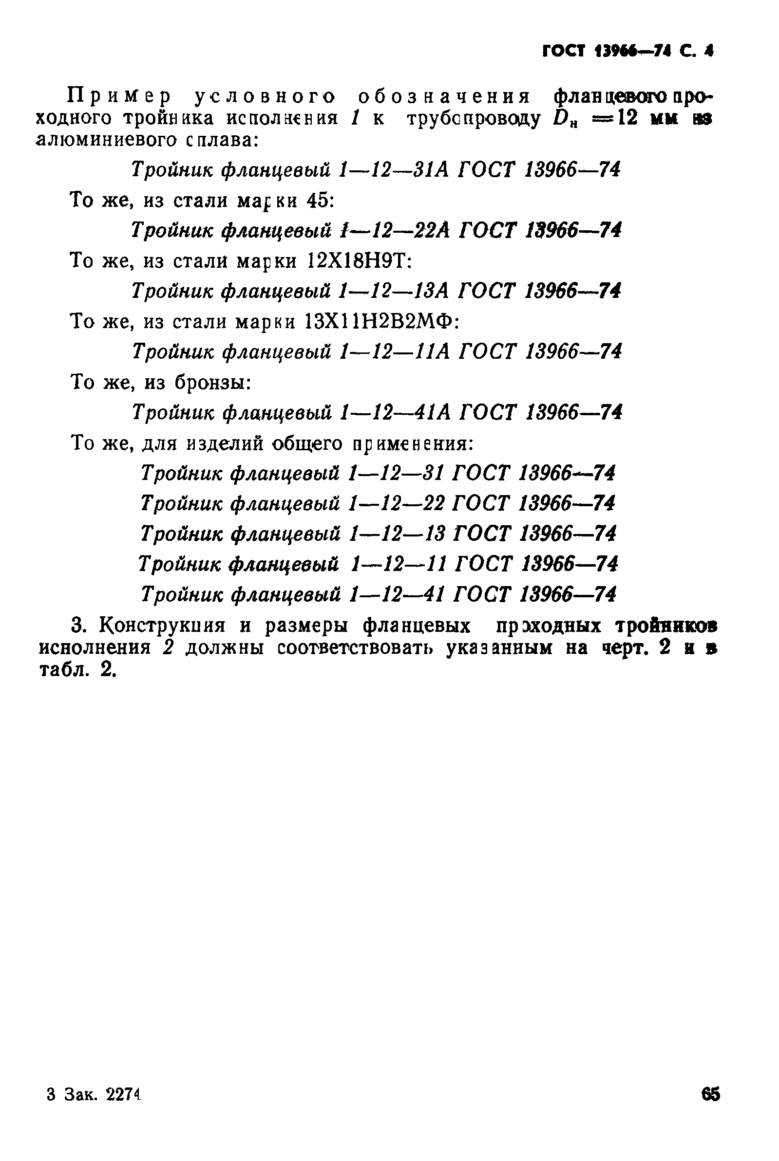 ГОСТ 13966-74