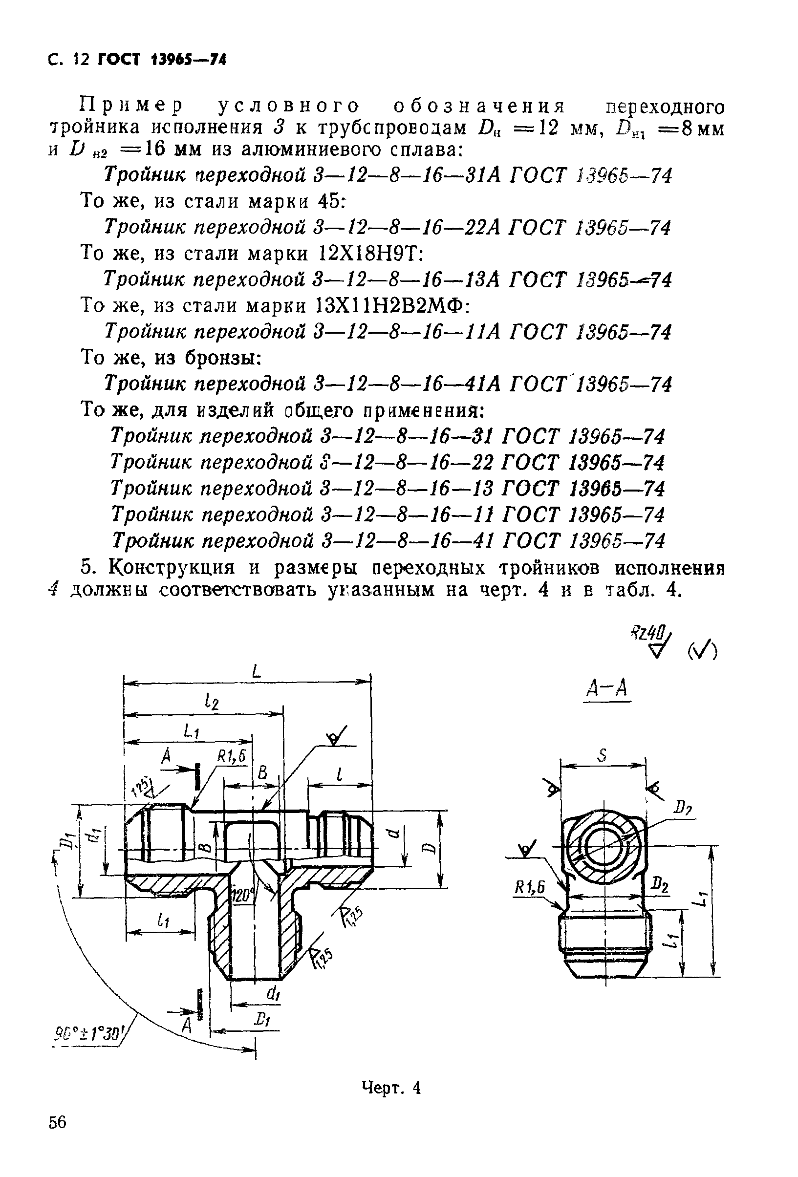 ГОСТ 13965-74