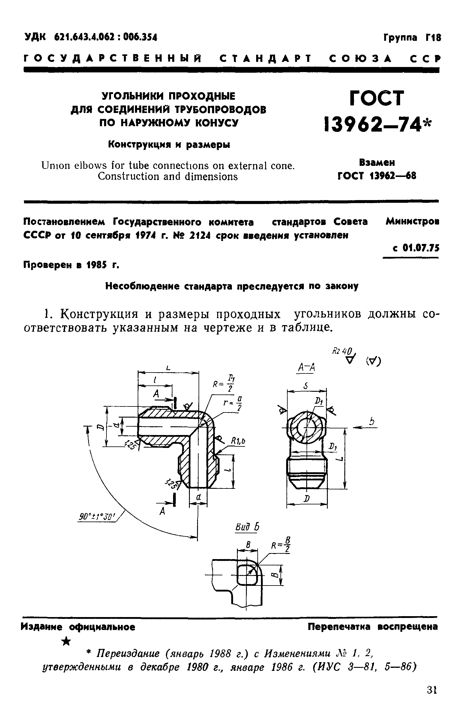 ГОСТ 13962-74