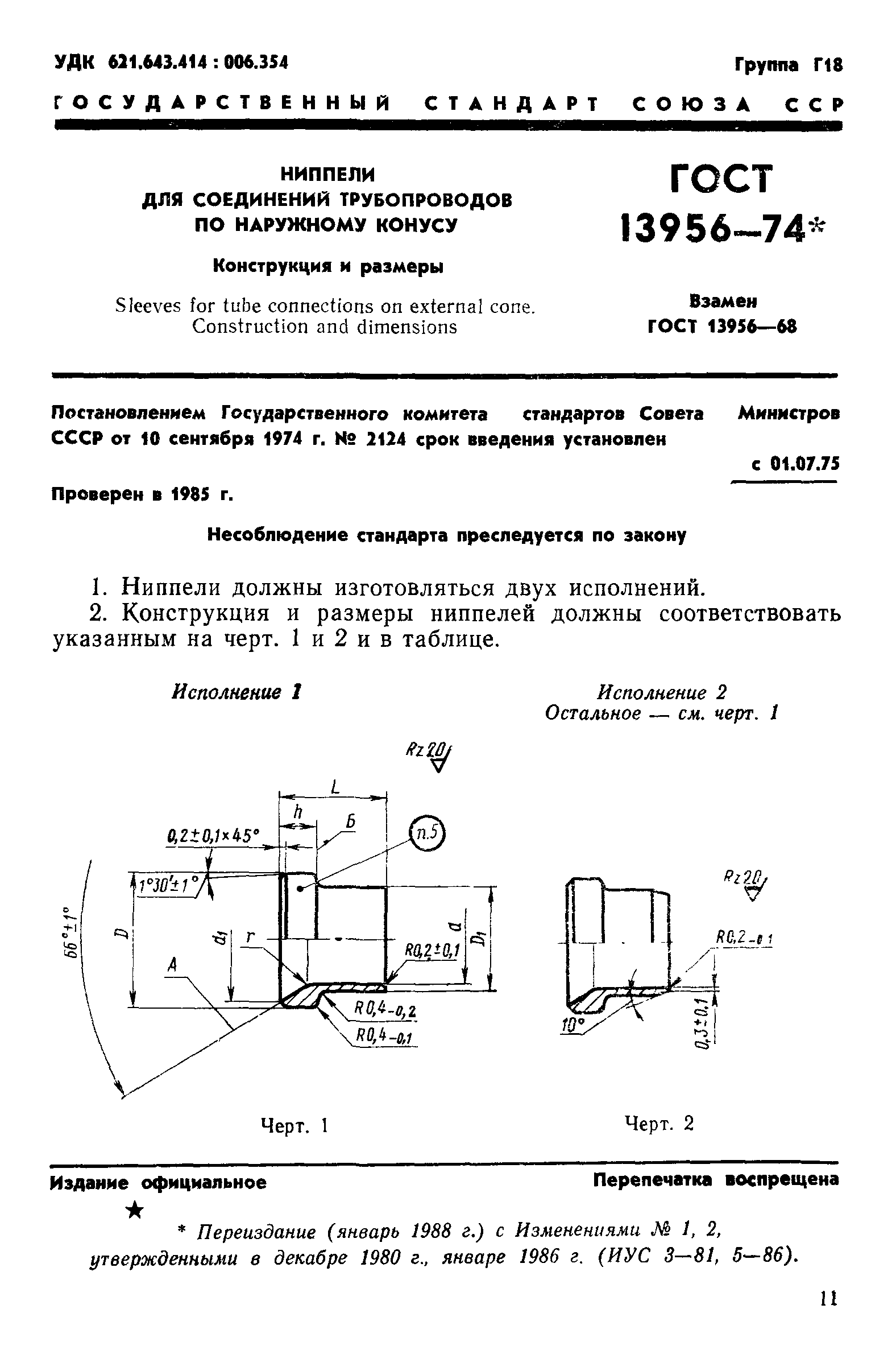 ГОСТ 13956-74