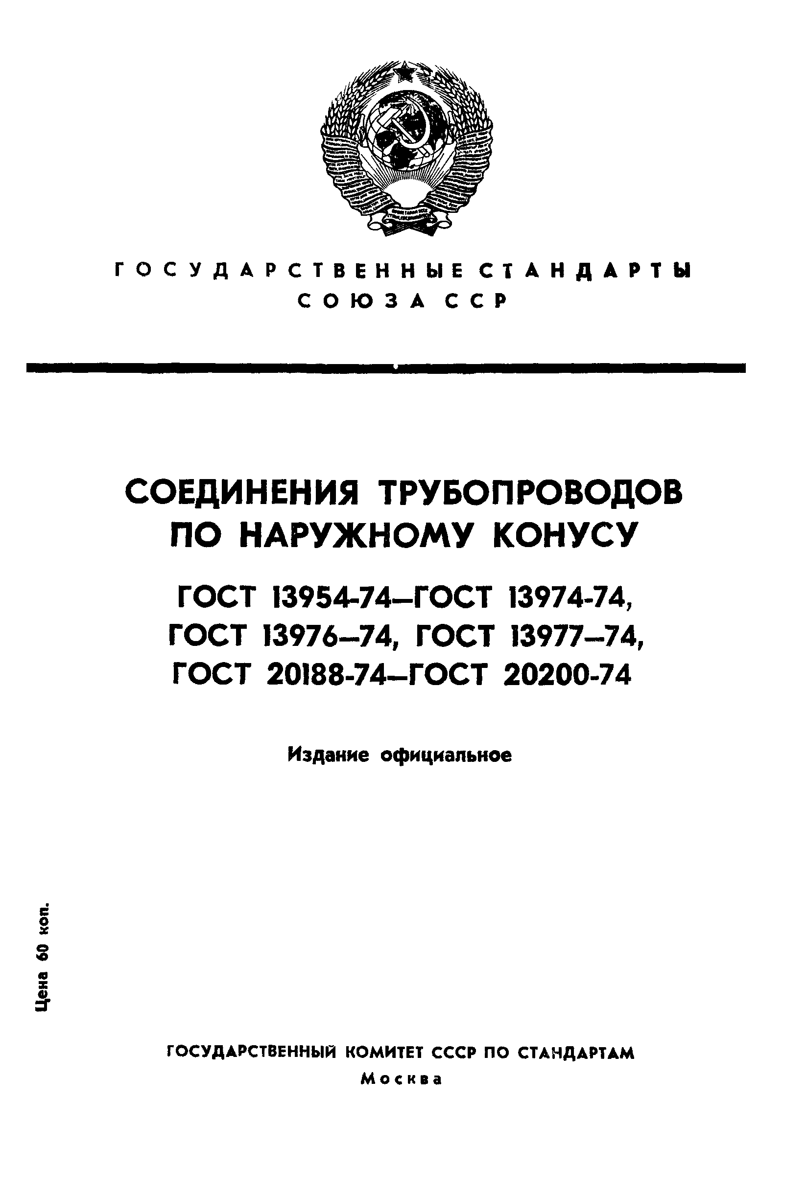 ГОСТ 13954-74