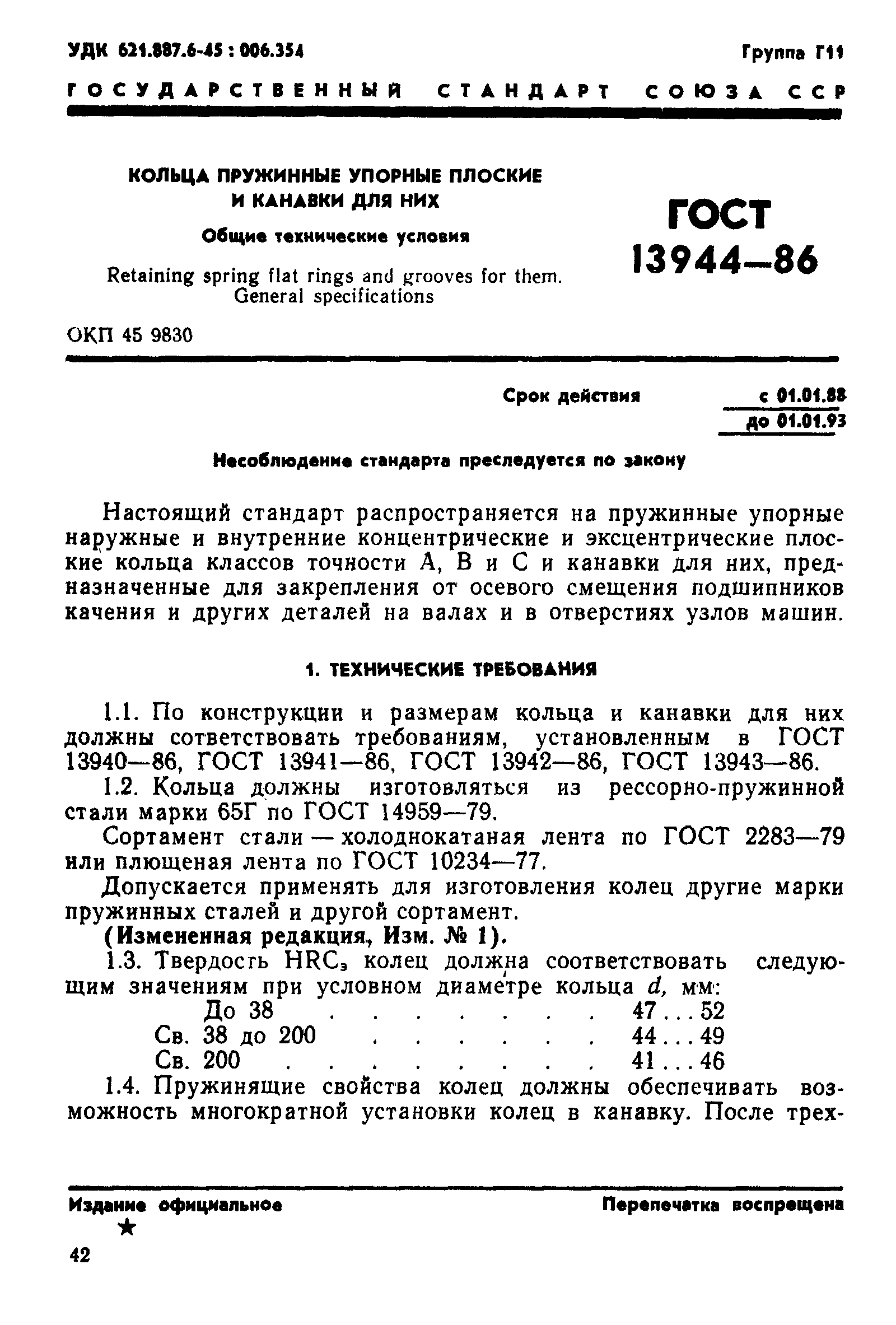 ГОСТ 13944-86