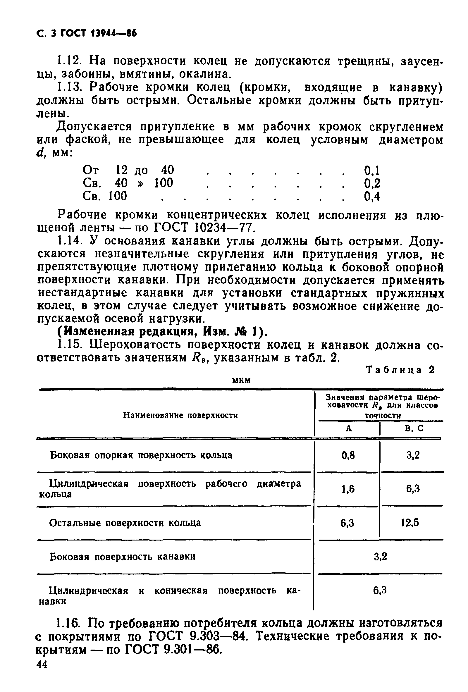 ГОСТ 13944-86