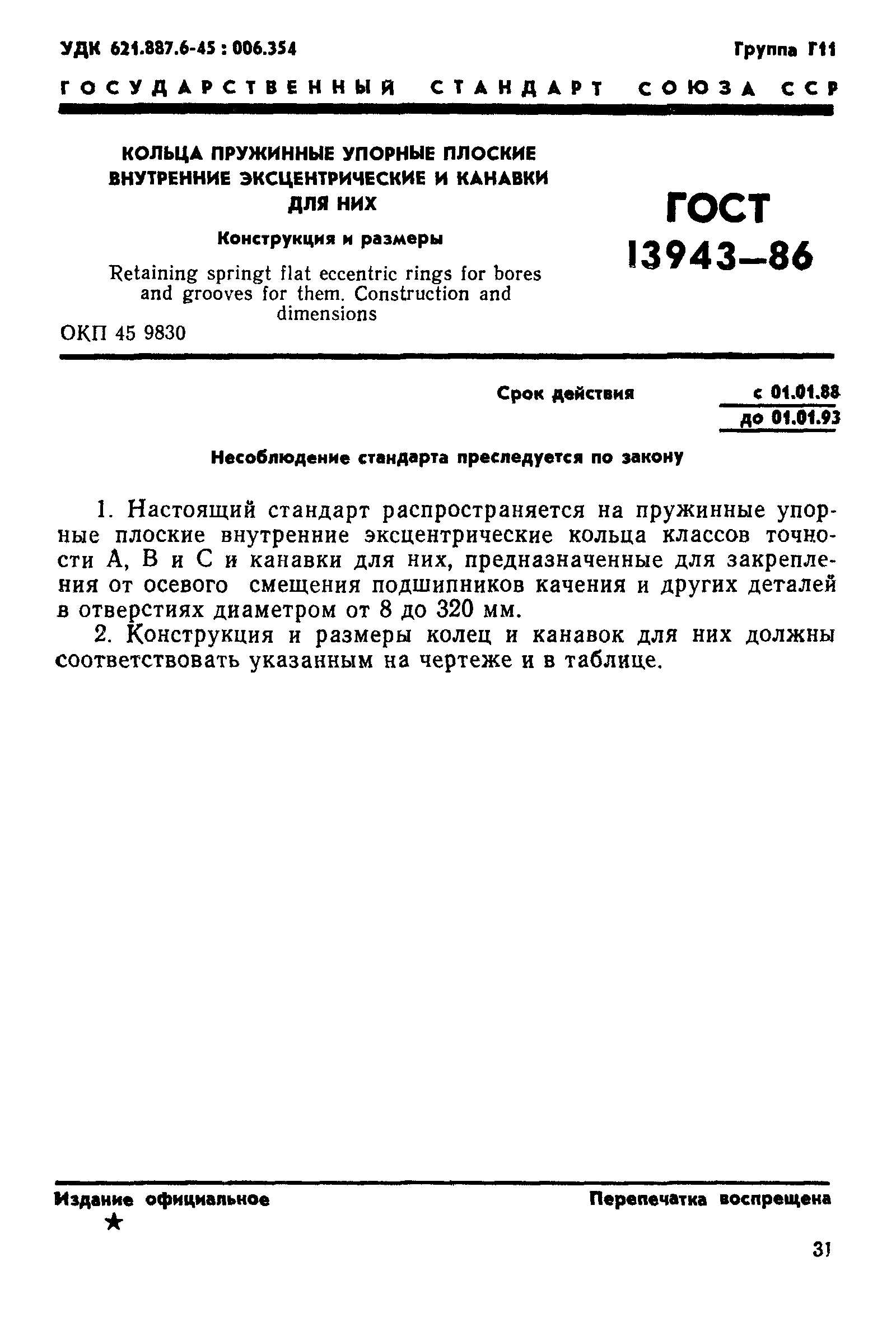 ГОСТ 13943-86