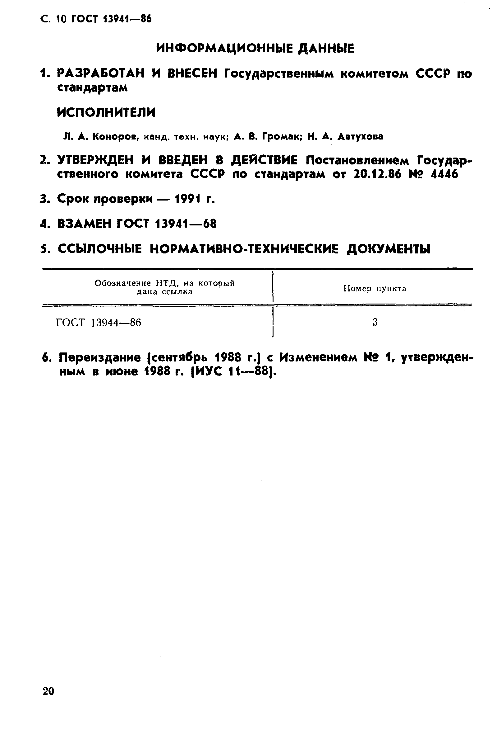 ГОСТ 13941-86