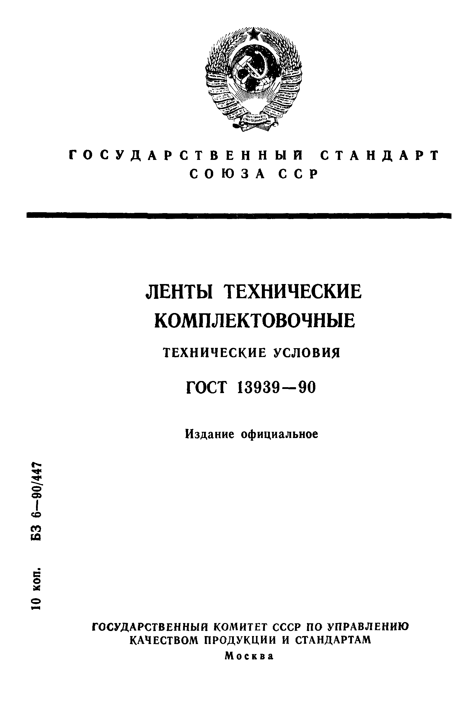 ГОСТ 13939-90