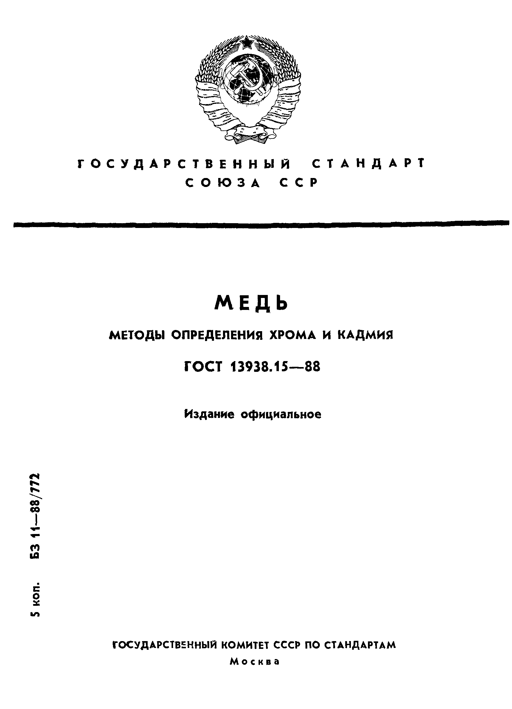 ГОСТ 13938.15-88