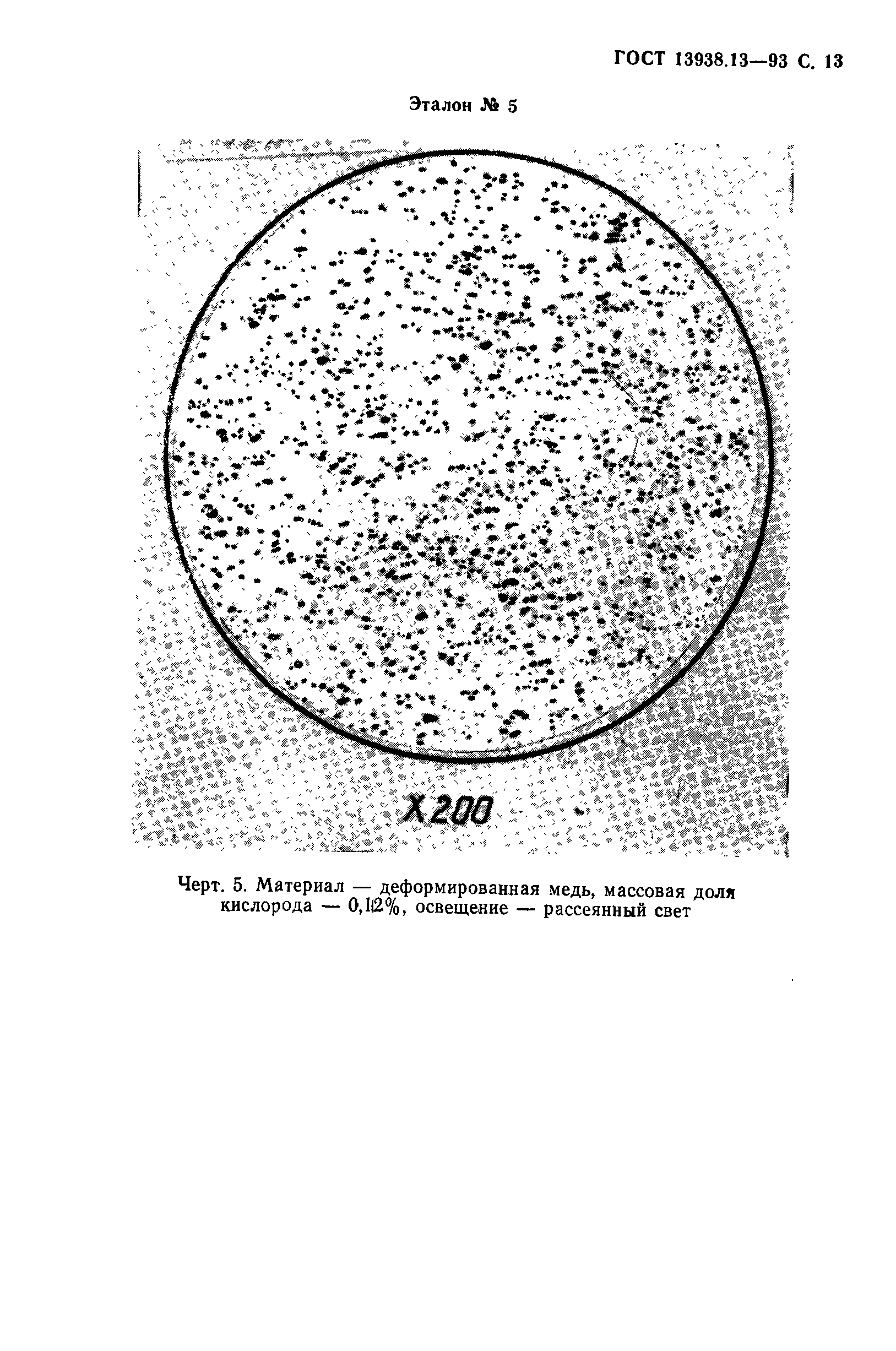 ГОСТ 13938.13-93