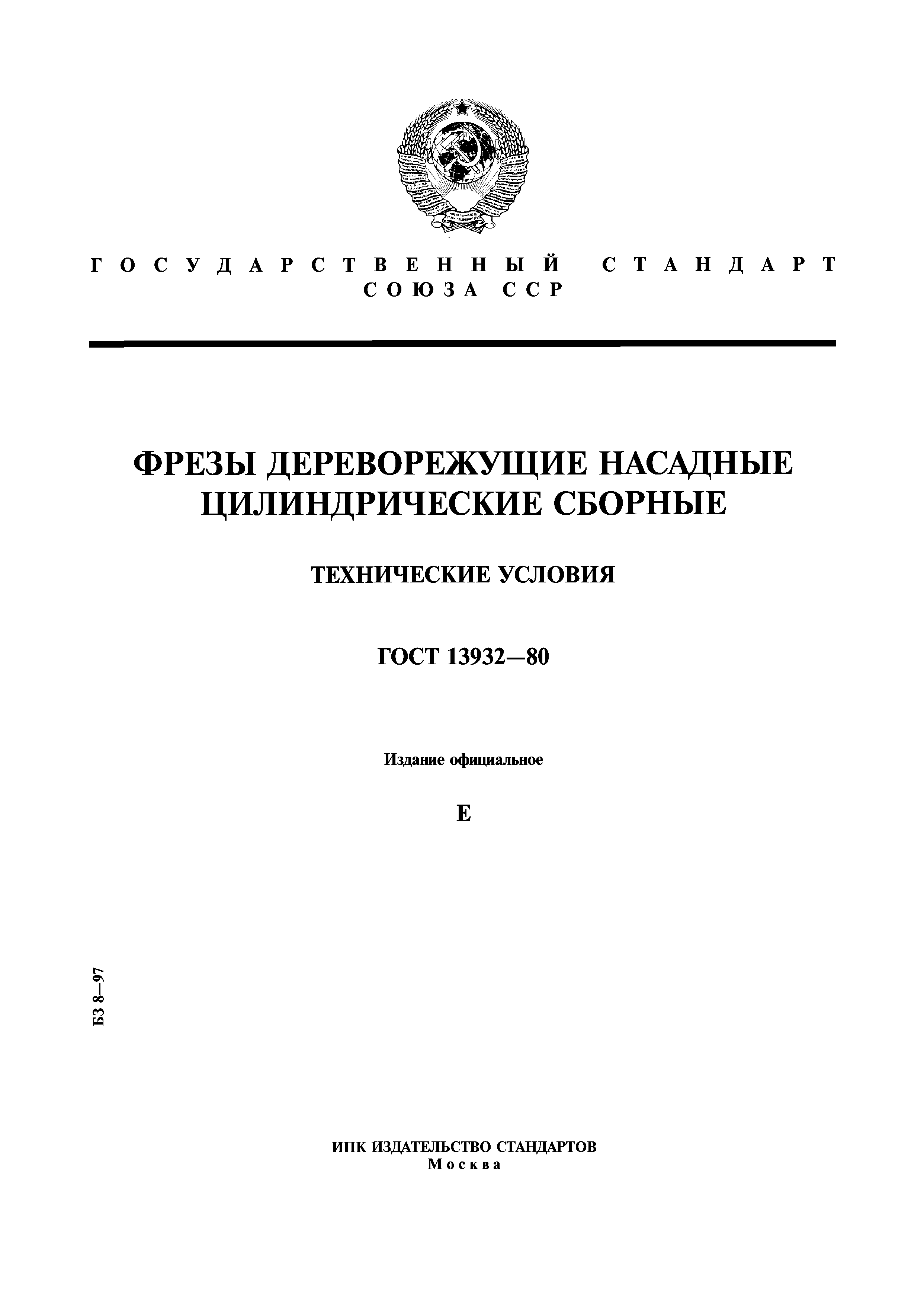 ГОСТ 13932-80