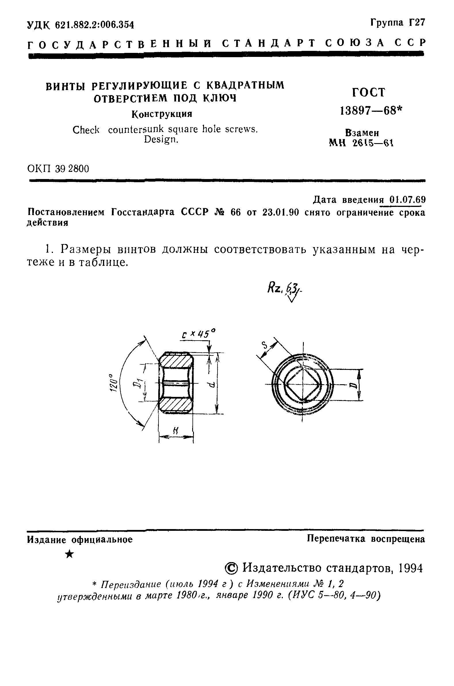 ГОСТ 13897-68