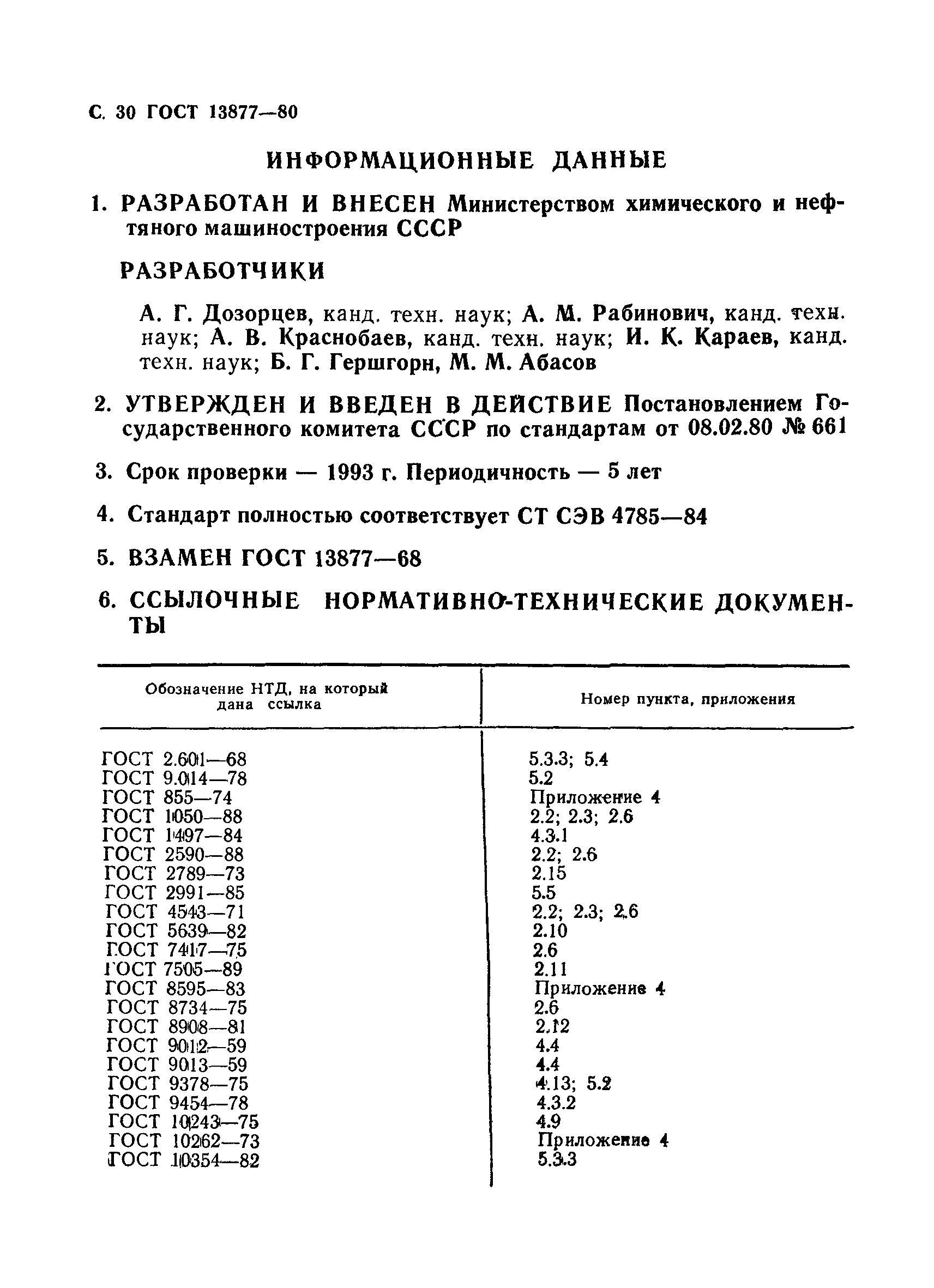 ГОСТ 13877-80