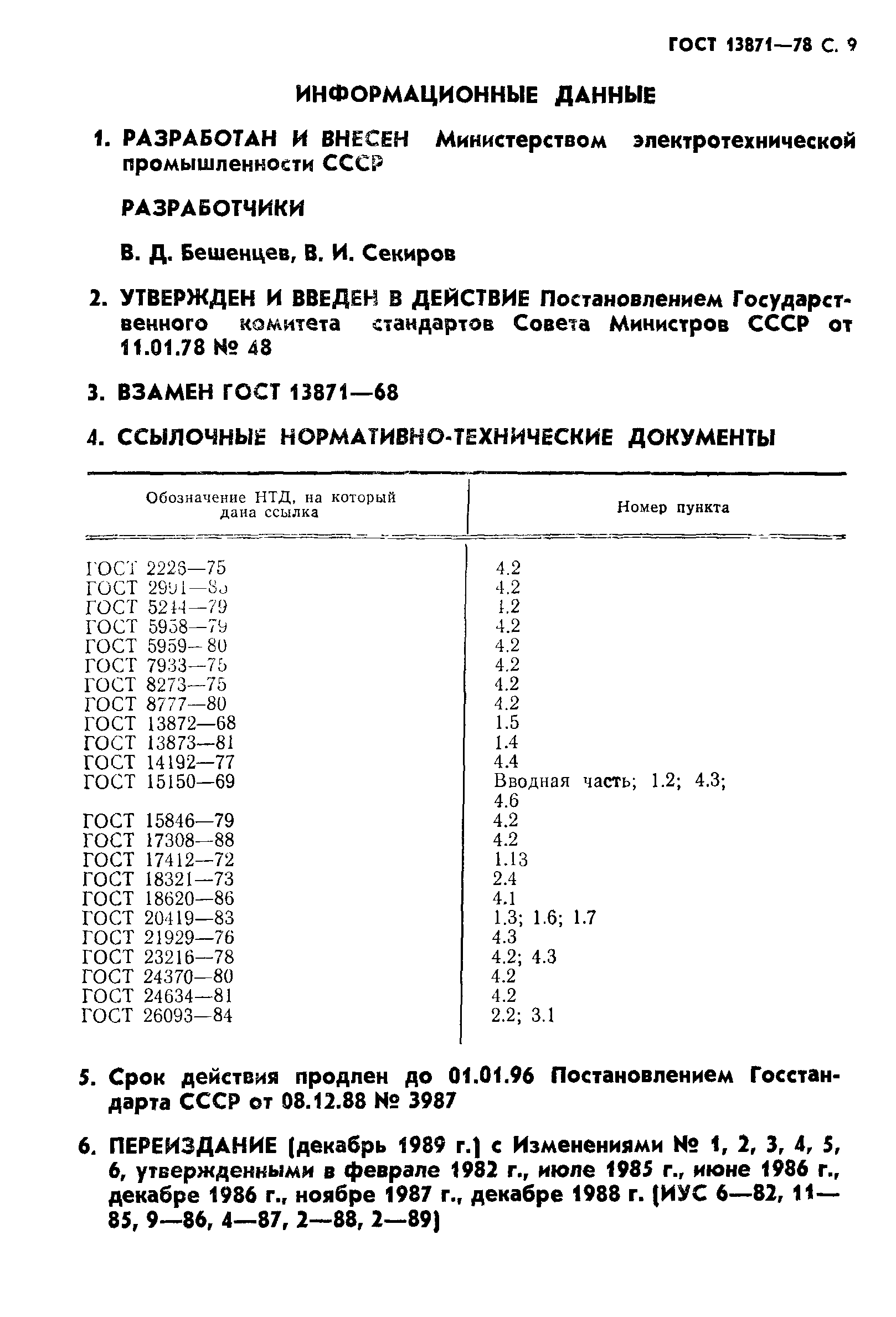 ГОСТ 13871-78