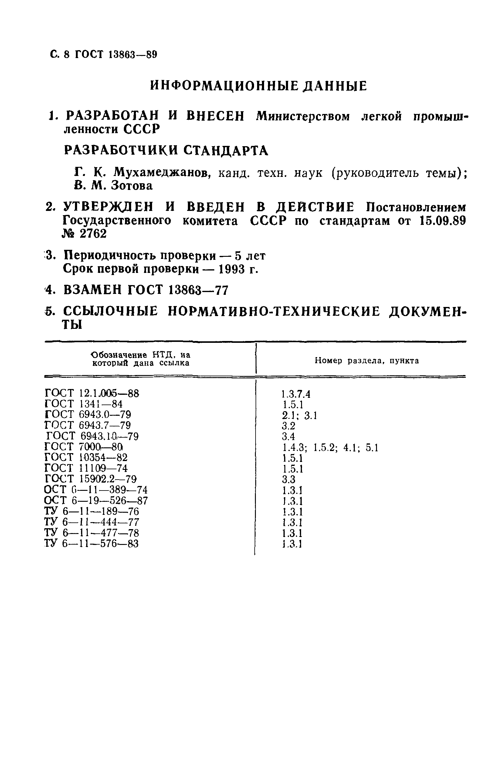 ГОСТ 13863-89