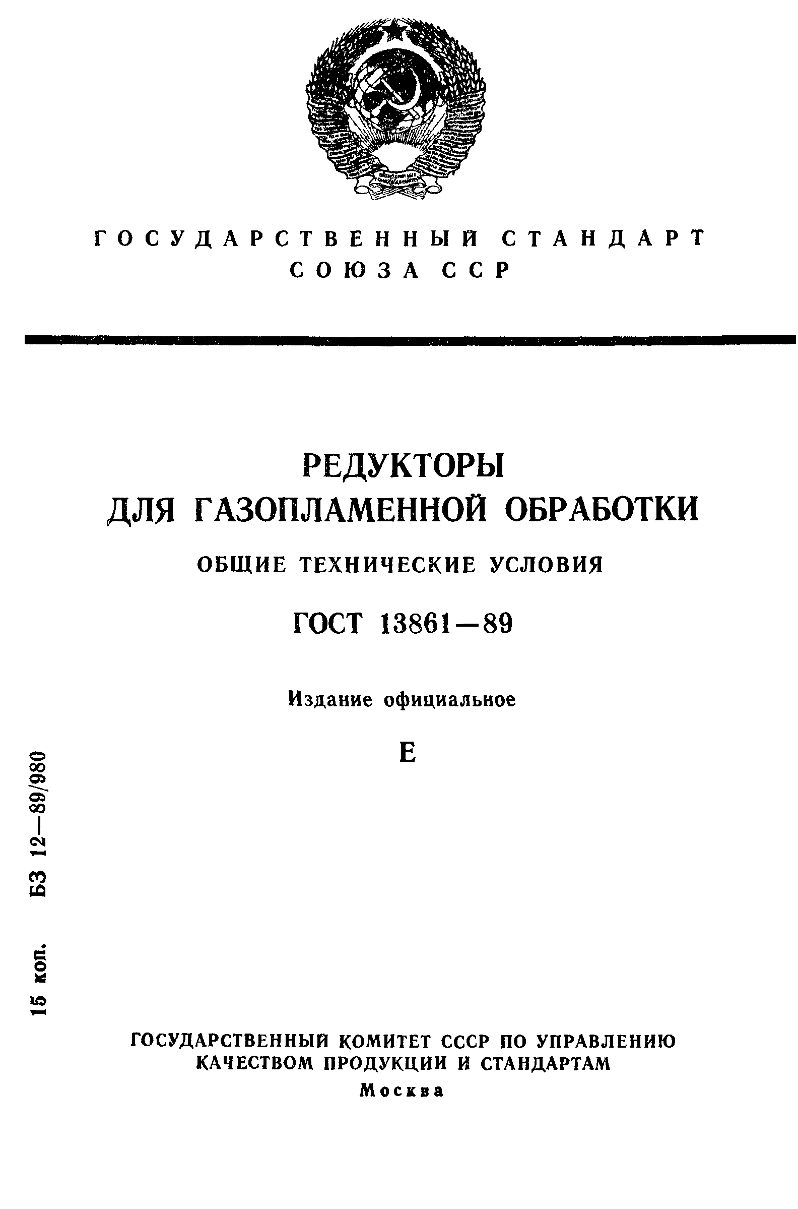 ГОСТ 13861-89