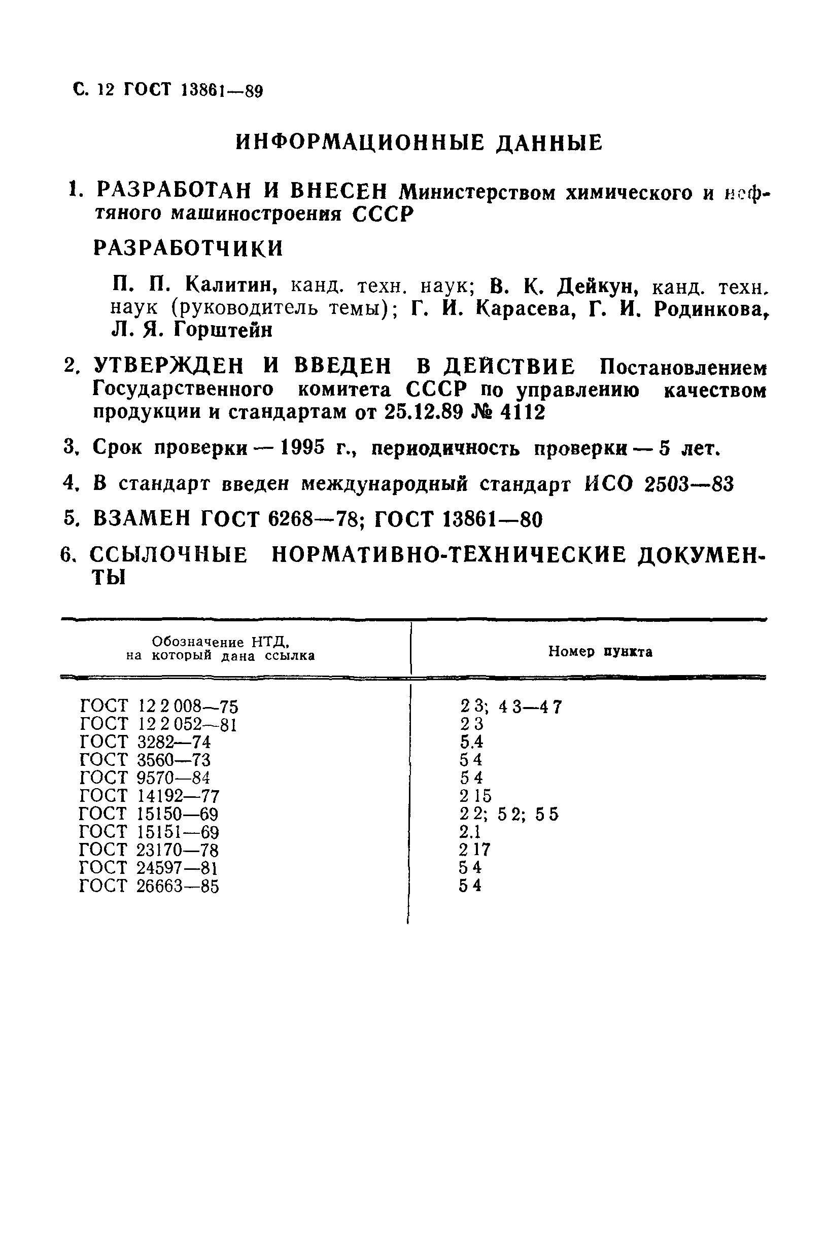 ГОСТ 13861-89