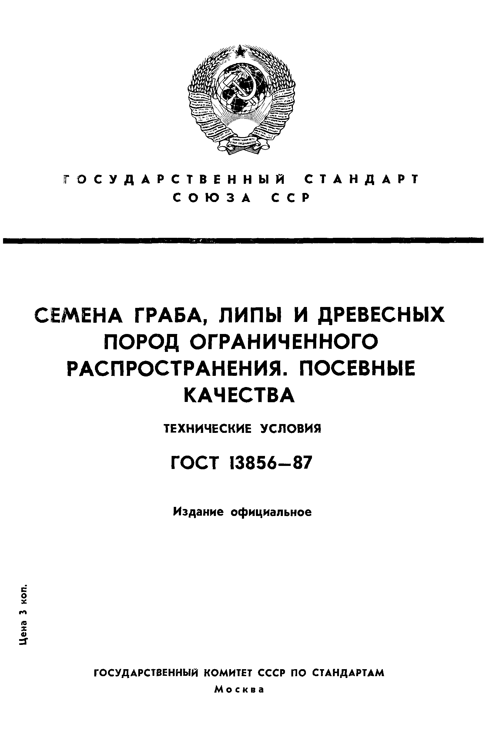 ГОСТ 13856-87