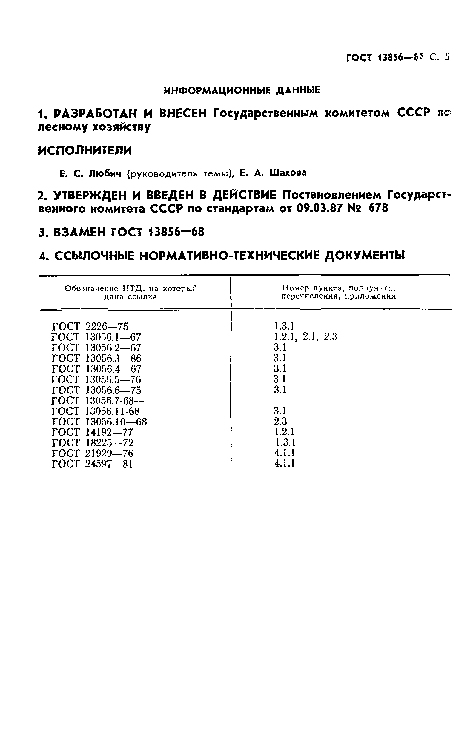 ГОСТ 13856-87