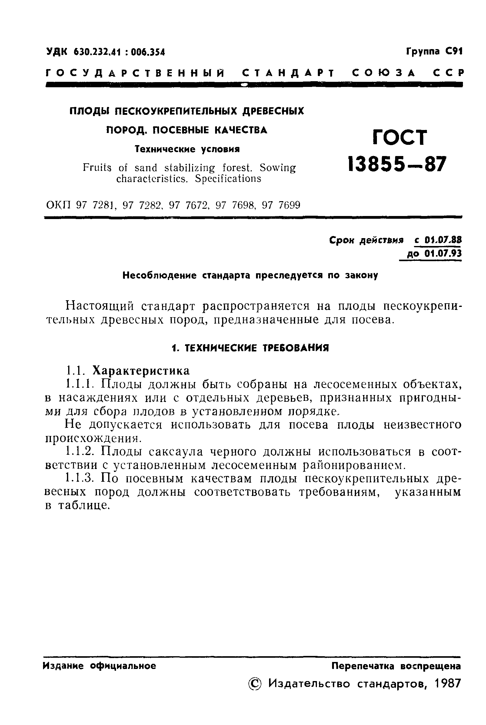 ГОСТ 13855-87