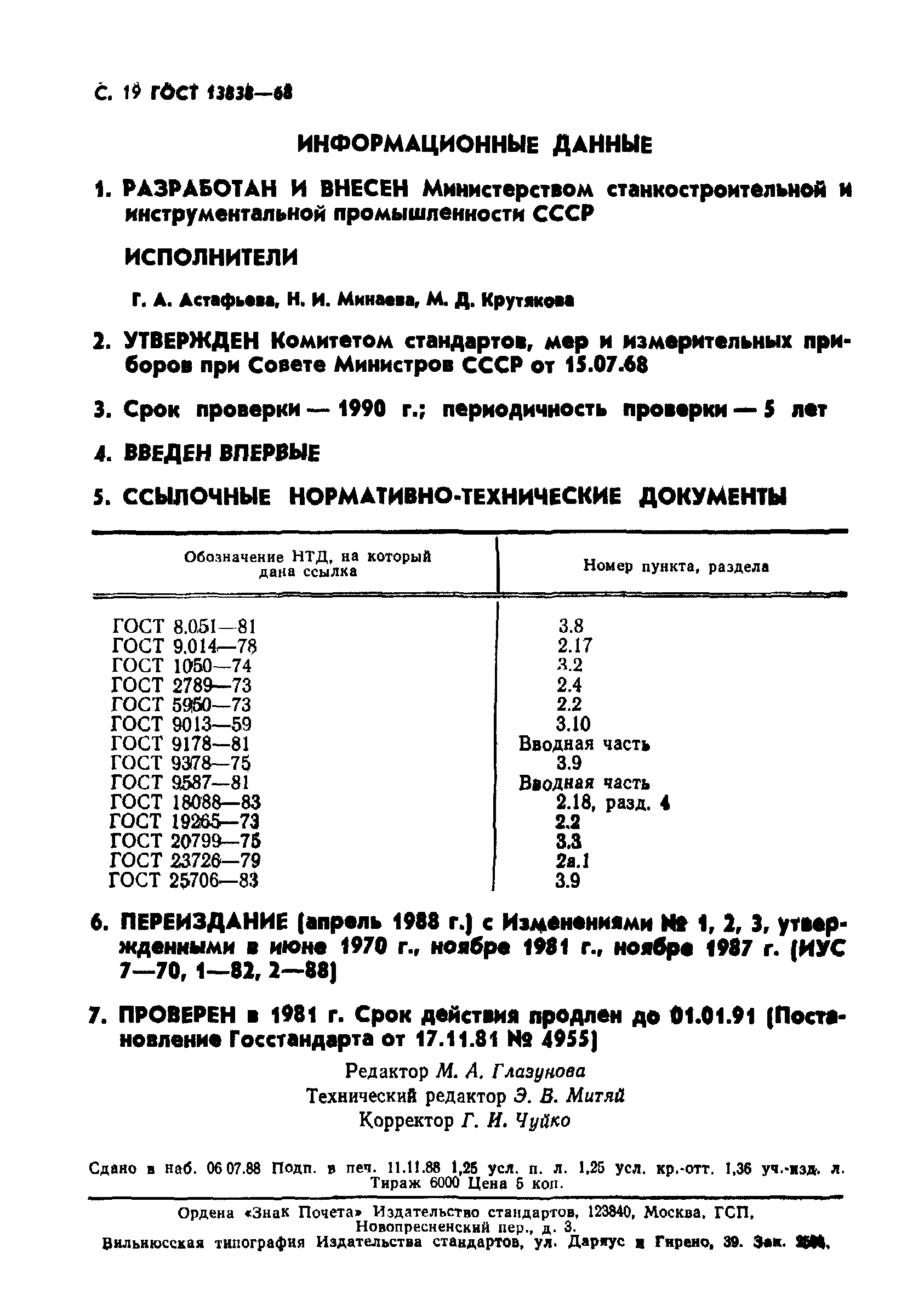 ГОСТ 13838-68