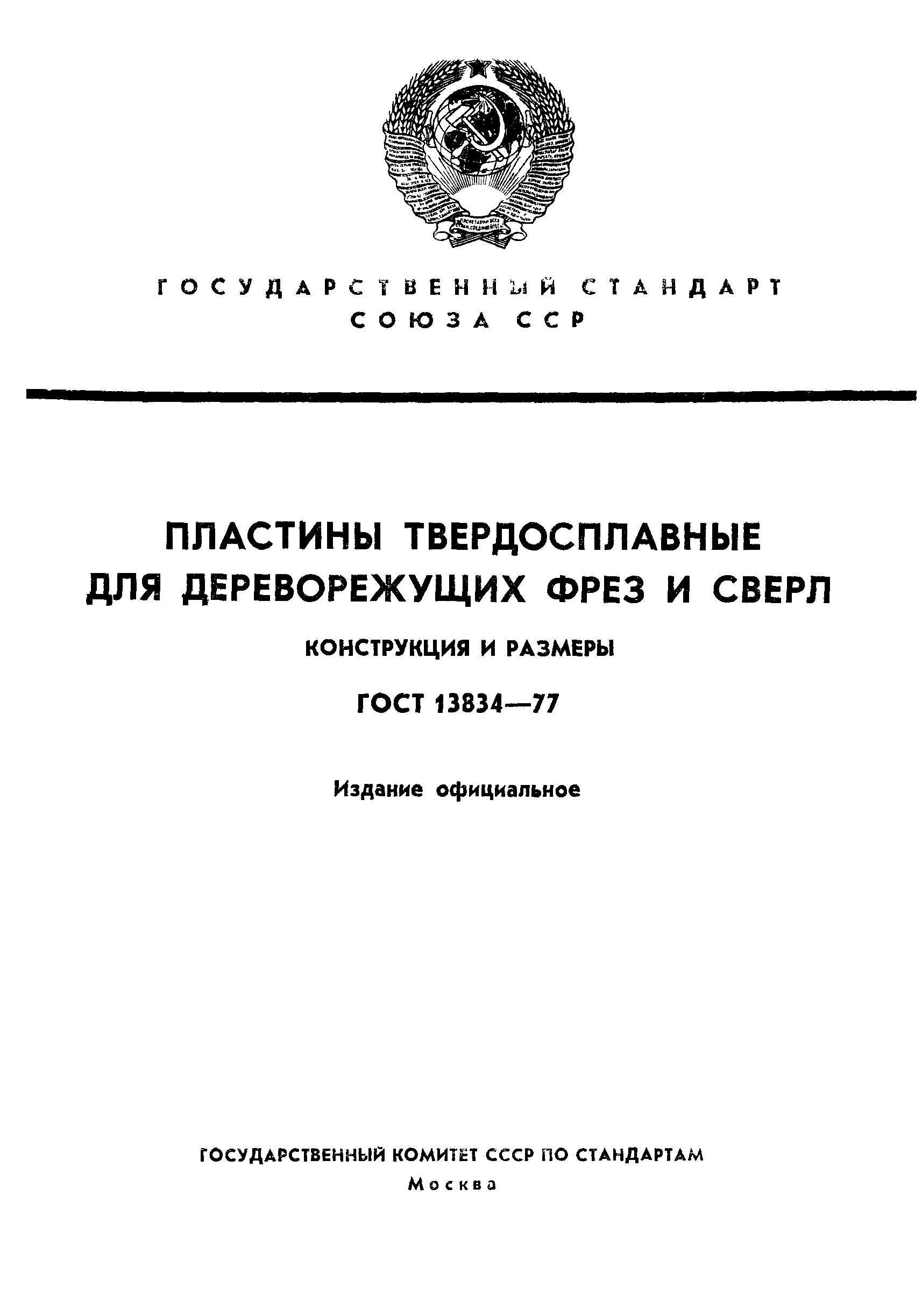 ГОСТ 13834-77