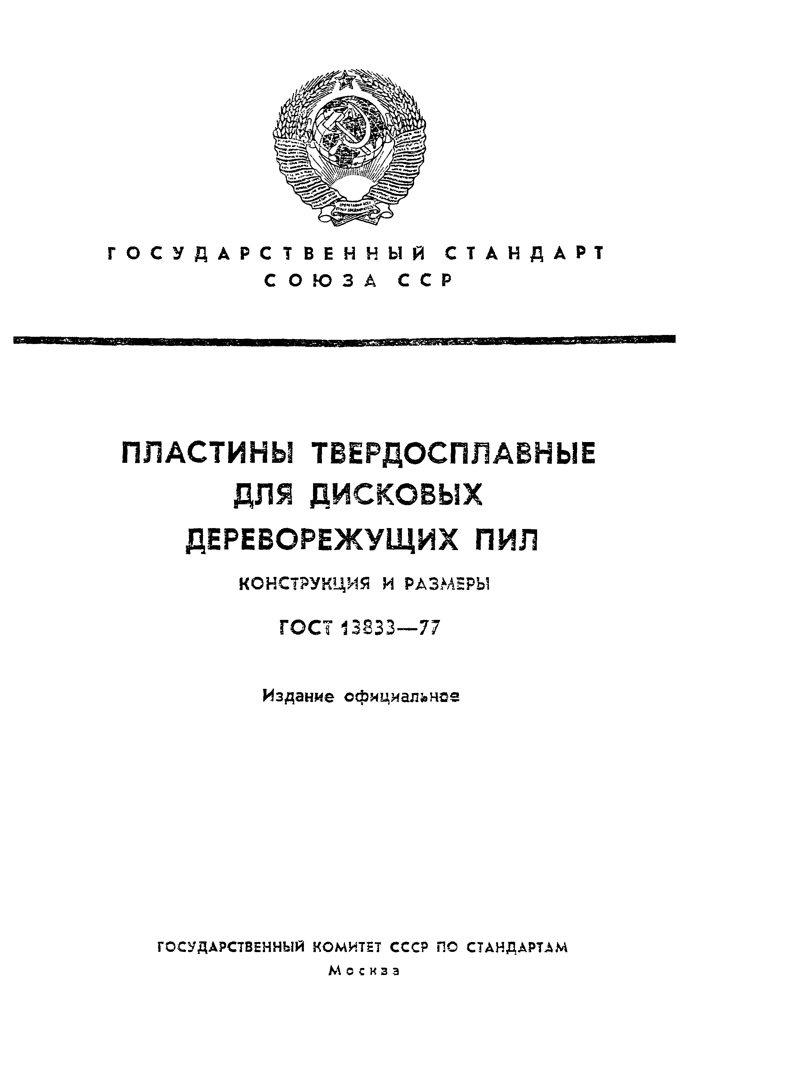 ГОСТ 13833-77