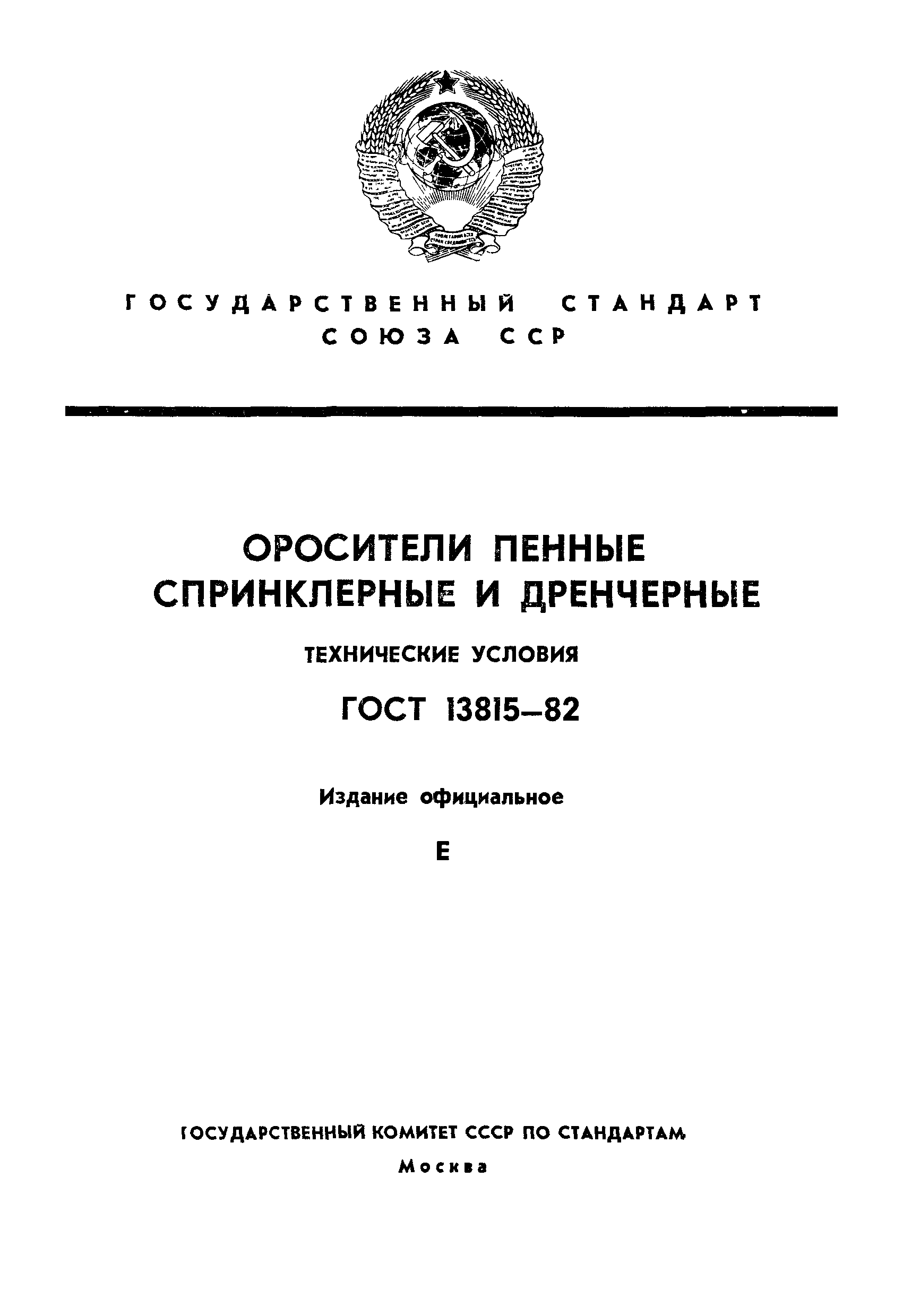 ГОСТ 13815-82