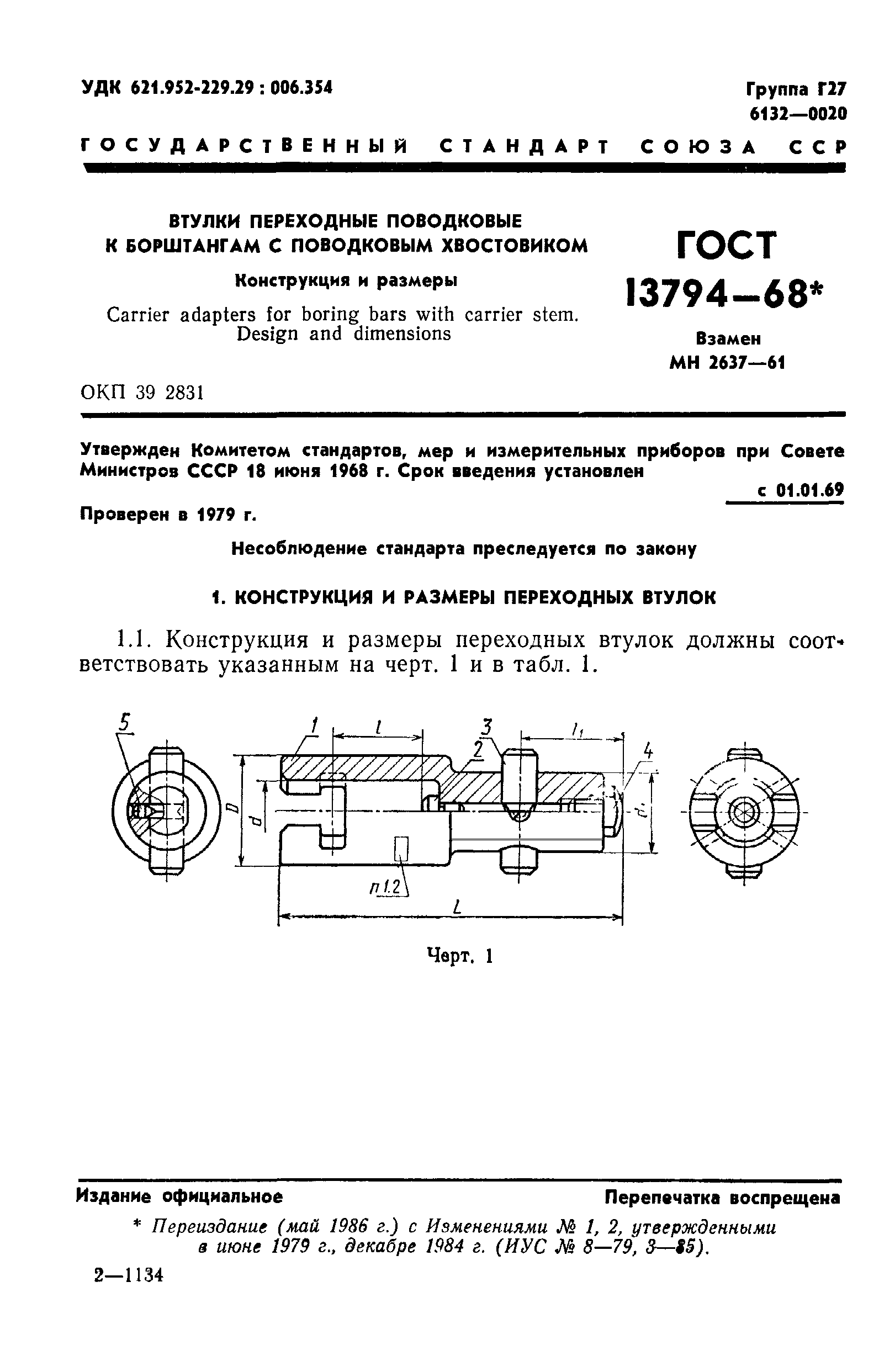 ГОСТ 13794-68