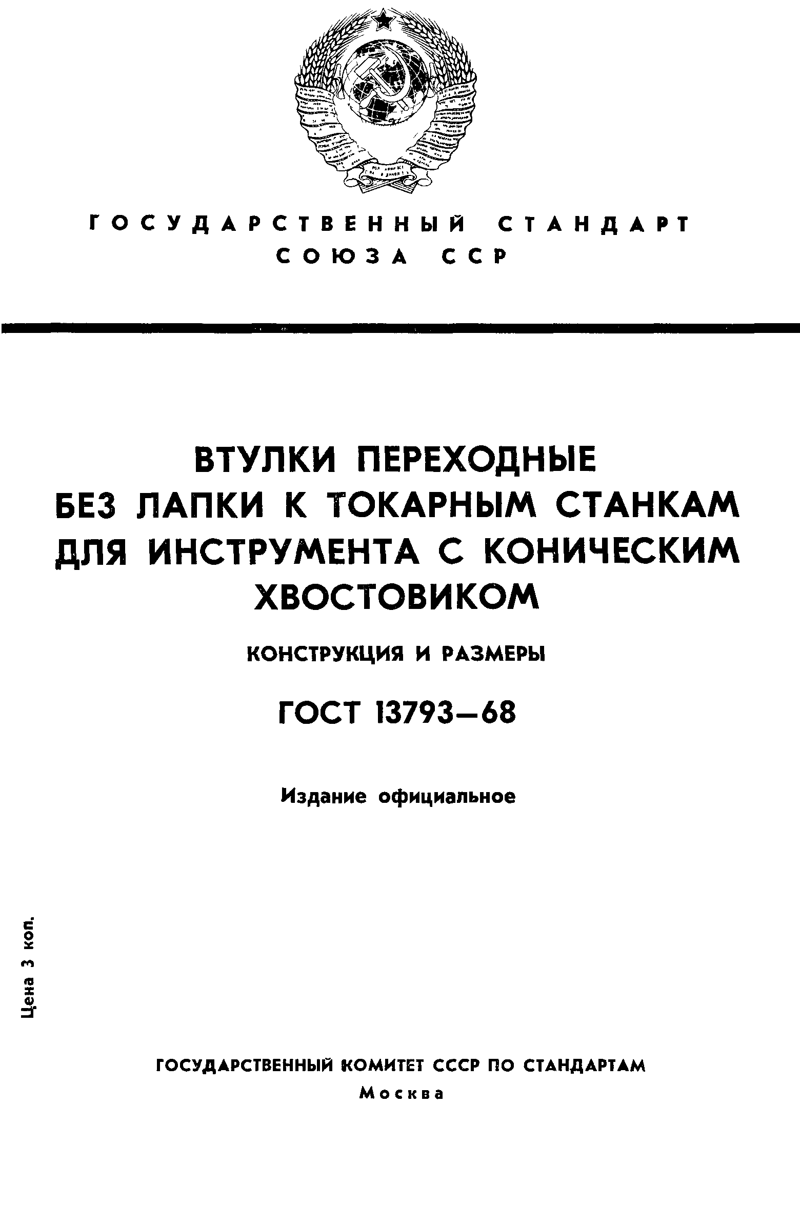 ГОСТ 13793-68