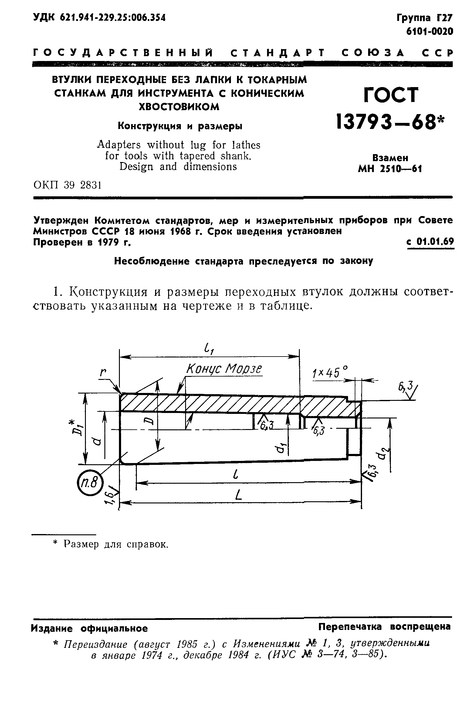 ГОСТ 13793-68