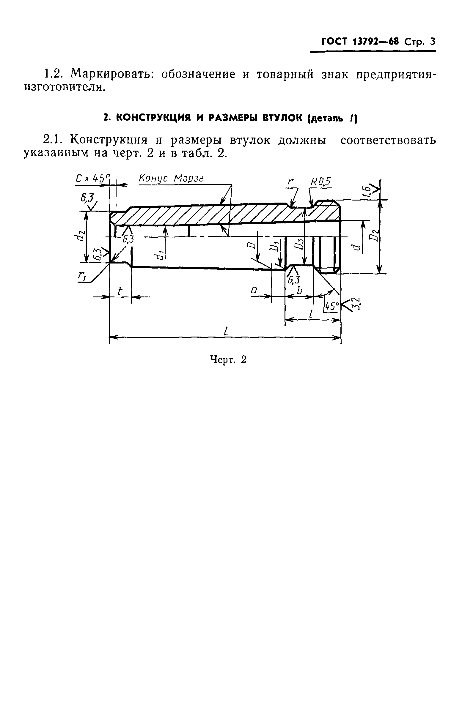 ГОСТ 13792-68