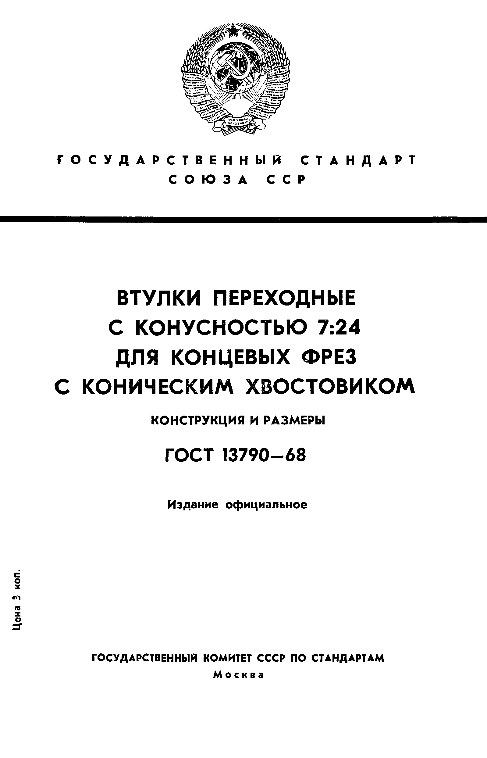 ГОСТ 13790-68