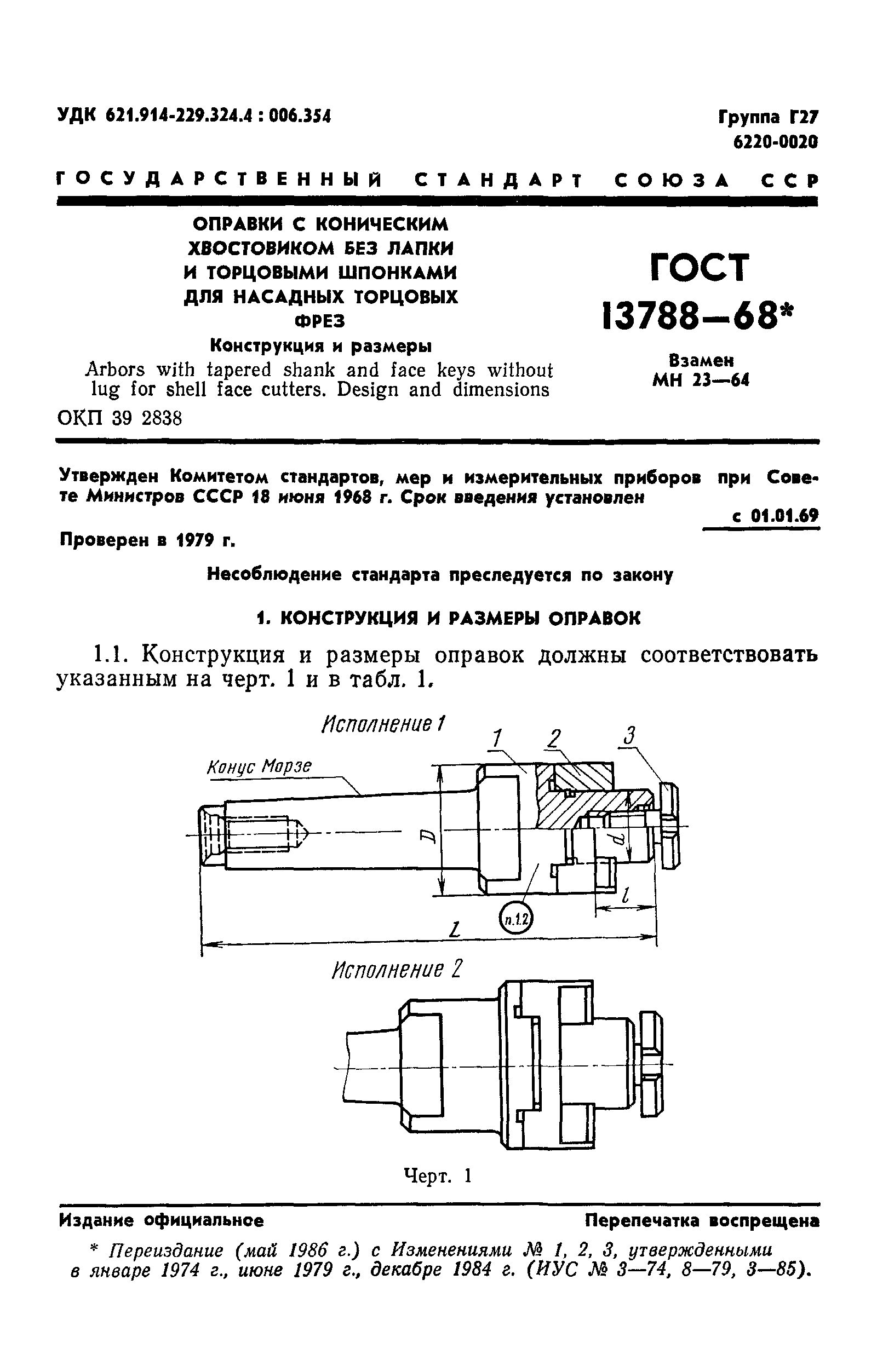 ГОСТ 13788-68