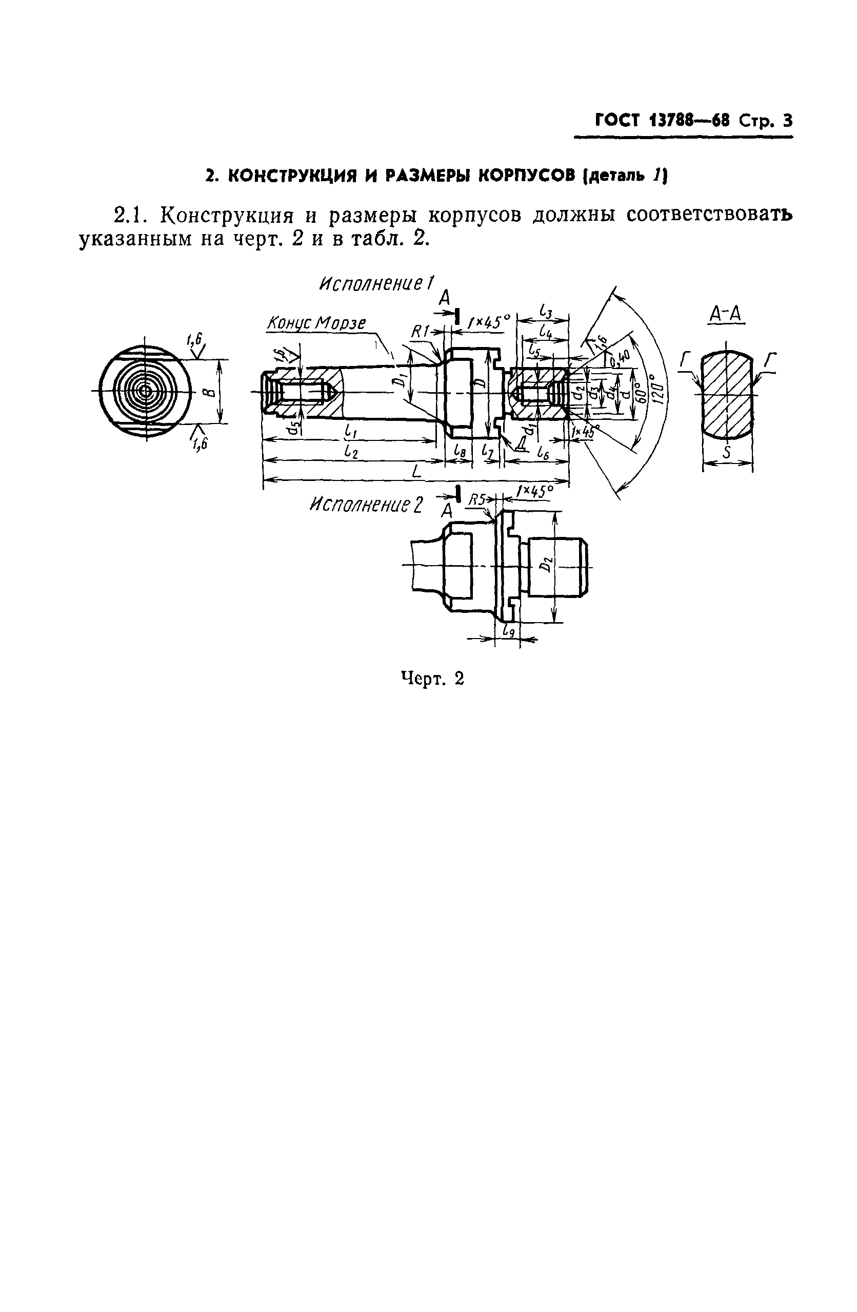 ГОСТ 13788-68