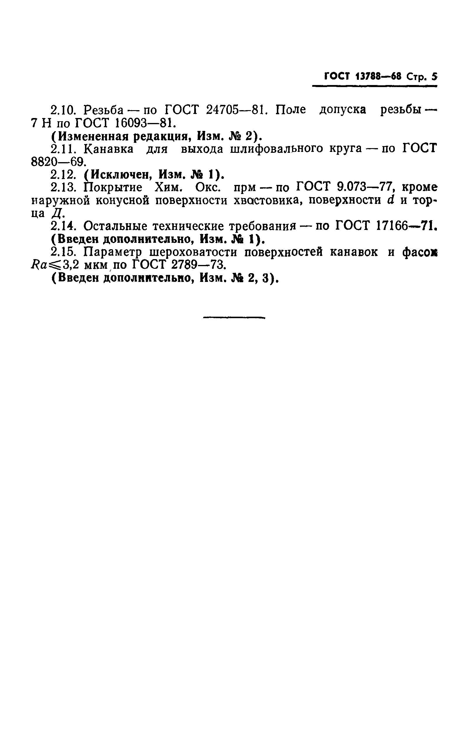 ГОСТ 13788-68