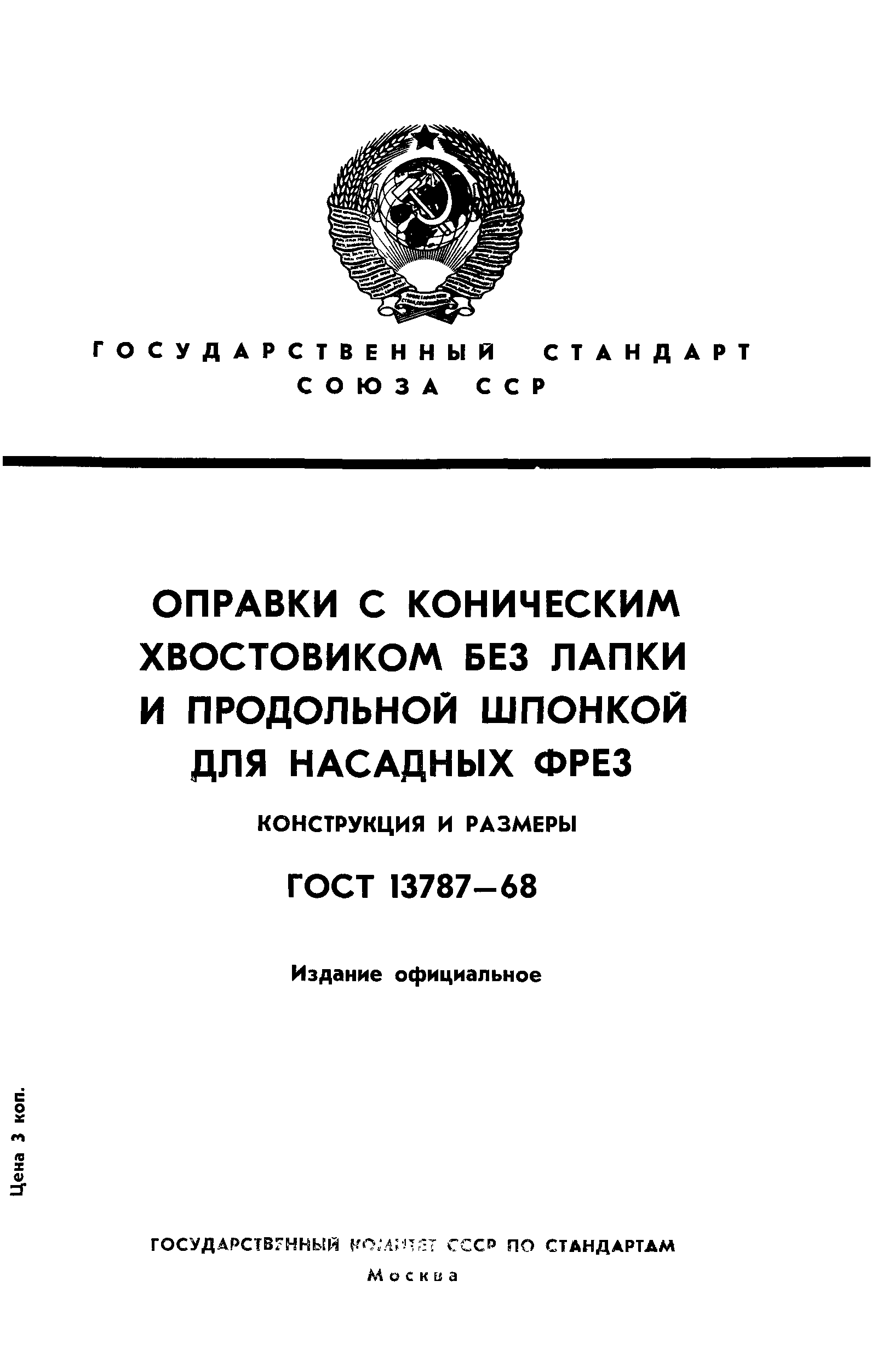 ГОСТ 13787-68