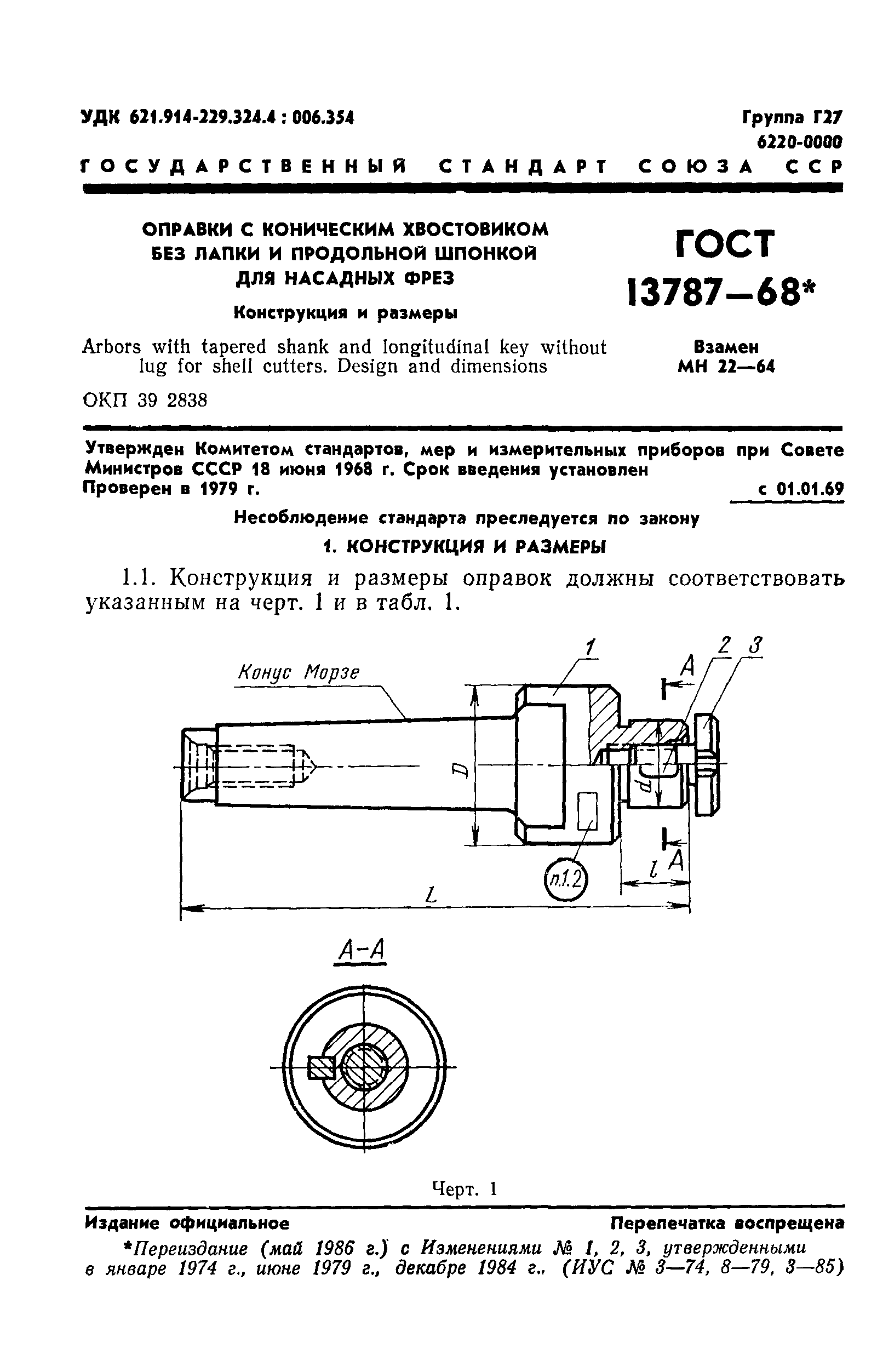 ГОСТ 13787-68