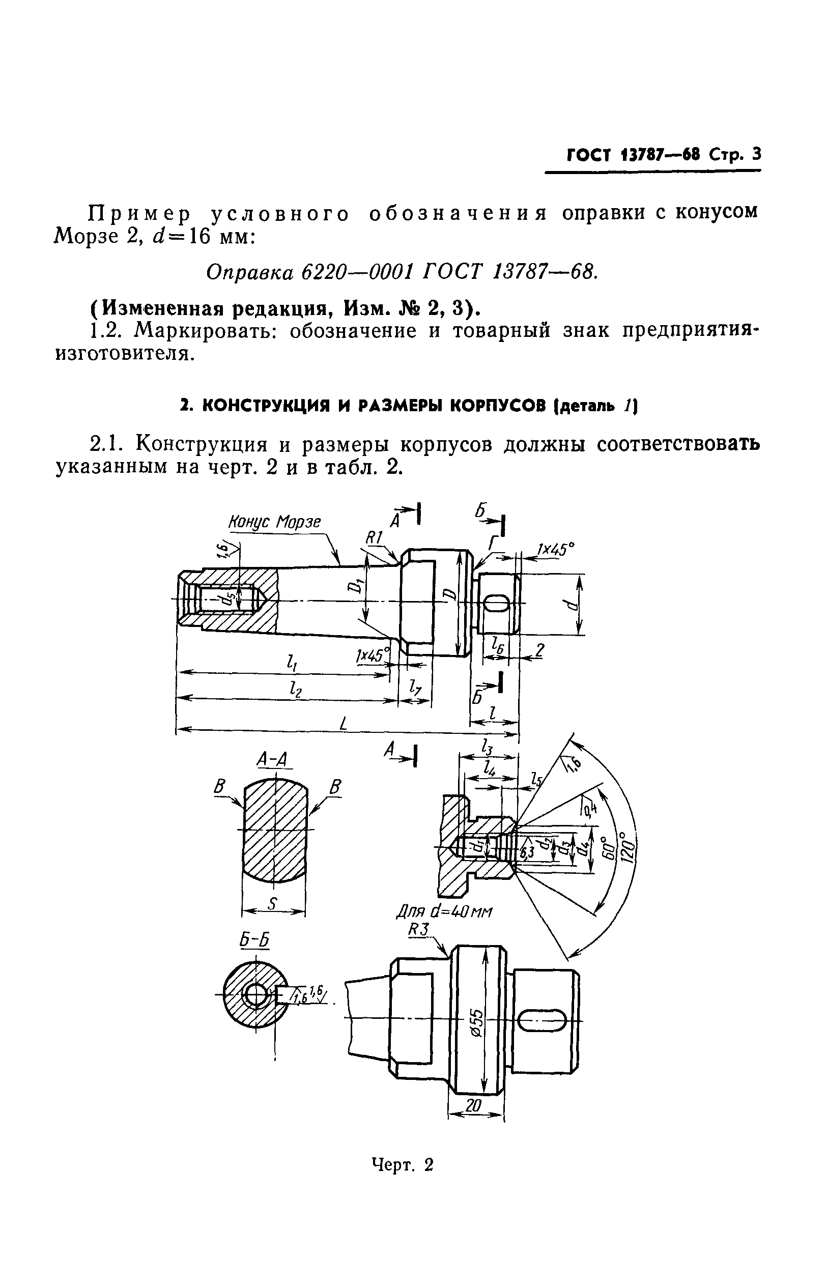 ГОСТ 13787-68