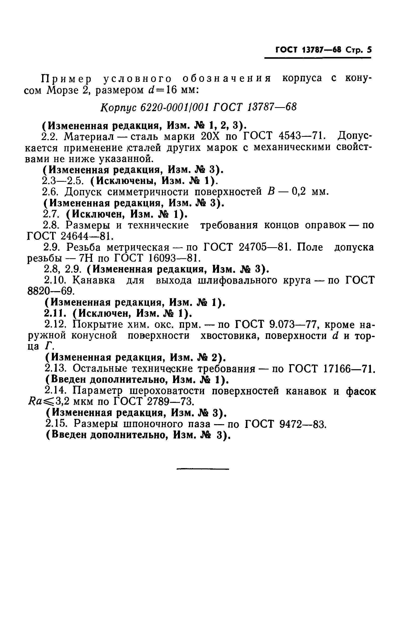 ГОСТ 13787-68