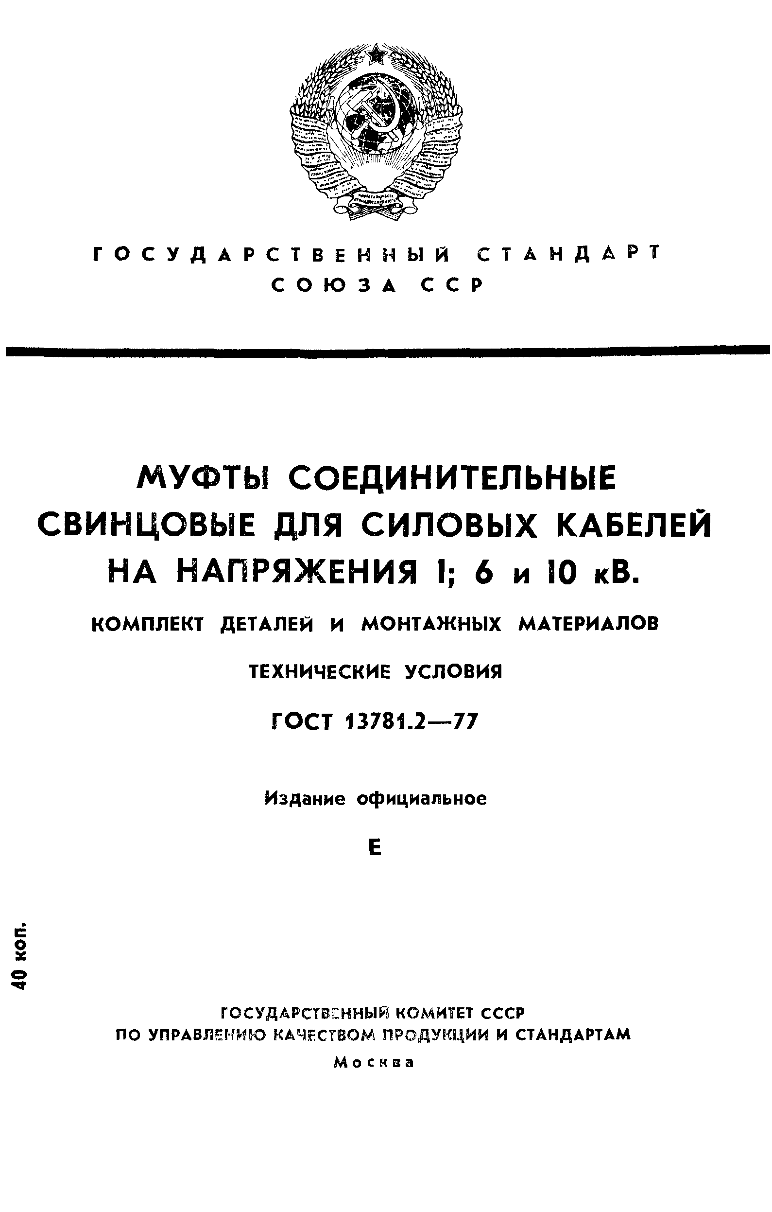 ГОСТ 13781.2-77