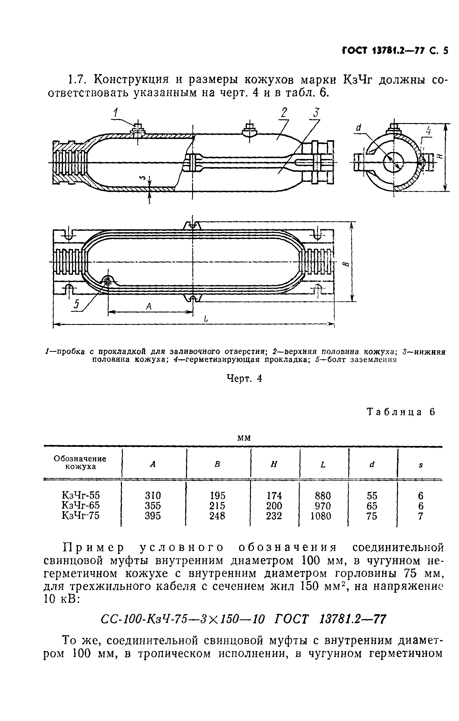 ГОСТ 13781.2-77