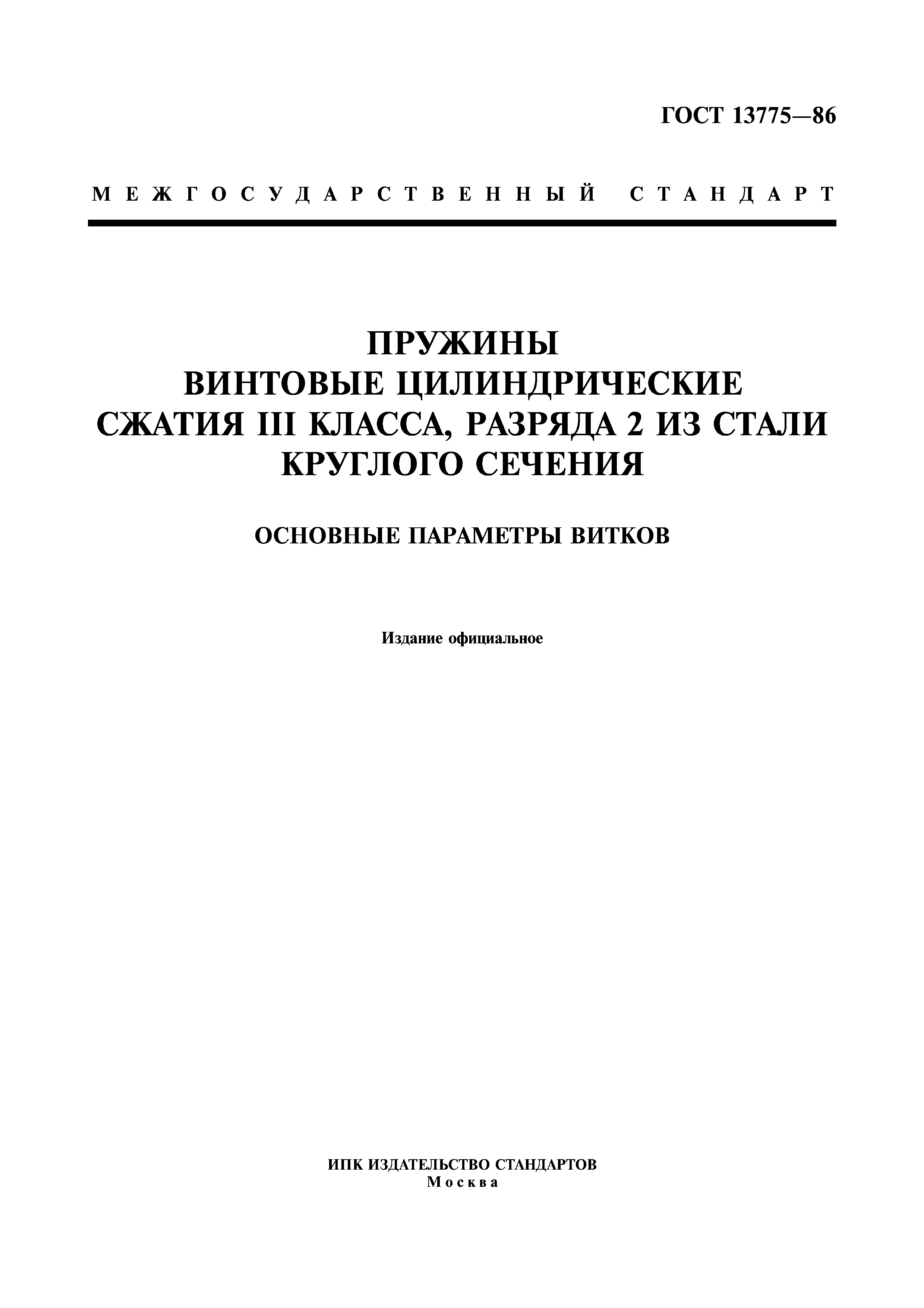 ГОСТ 13775-86