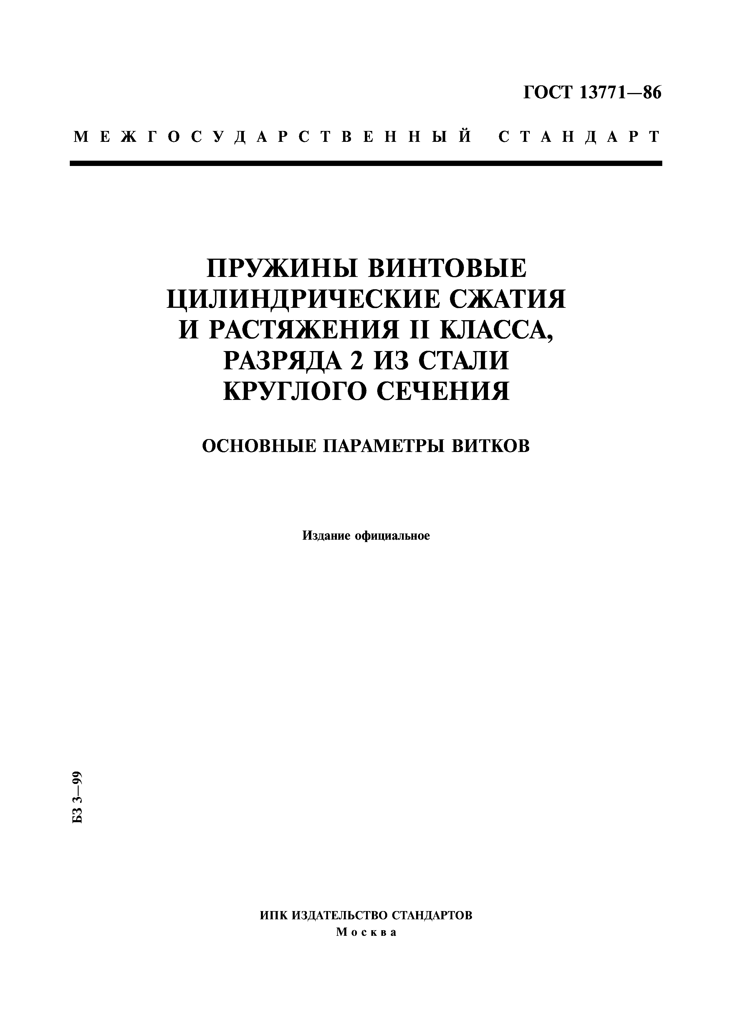 ГОСТ 13771-86