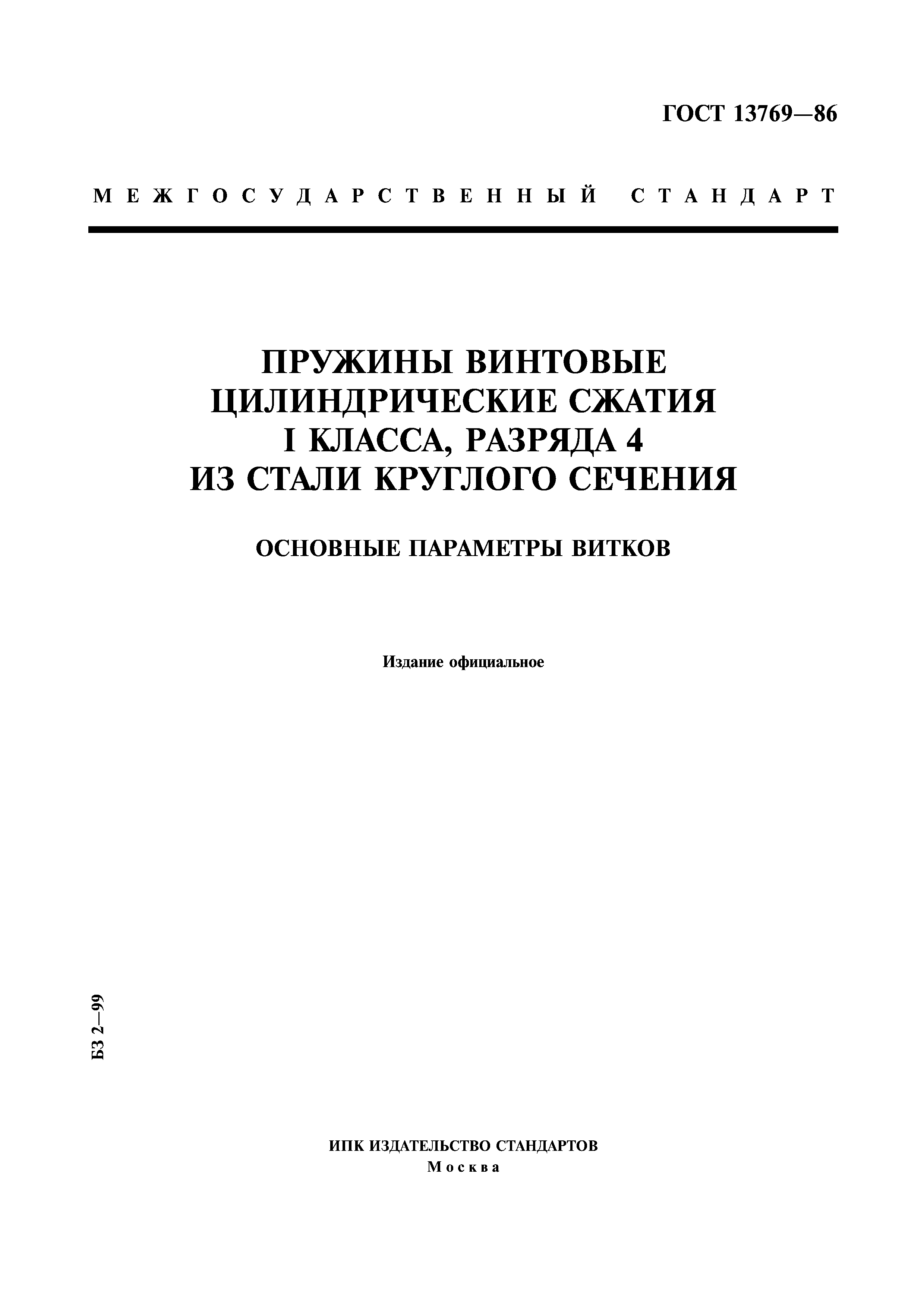 ГОСТ 13769-86